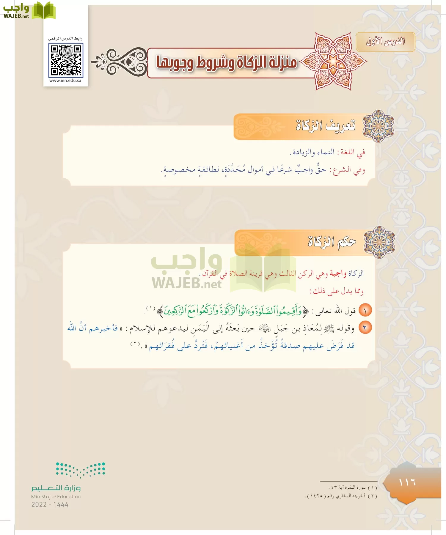 الدراسات الإسلامية (التوحيد-التفسير - الحديث -الفقه) page-115