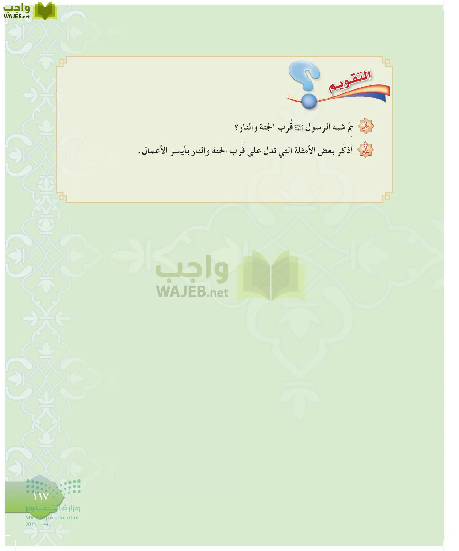 الدراسات الإسلامية (التوحيد-التفسير - الحديث -الفقه) page-116