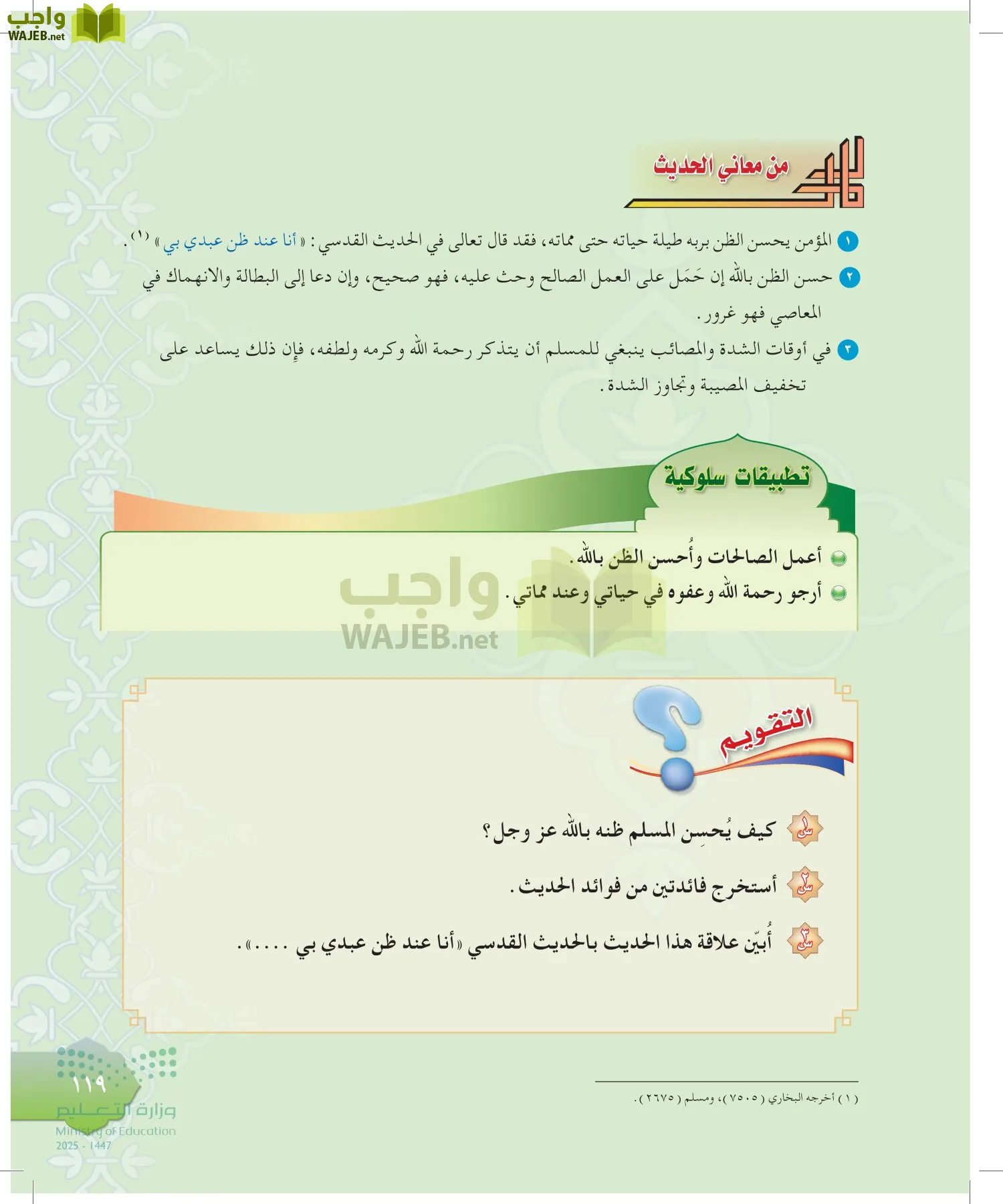 الدراسات الإسلامية (التوحيد-التفسير - الحديث -الفقه) page-118