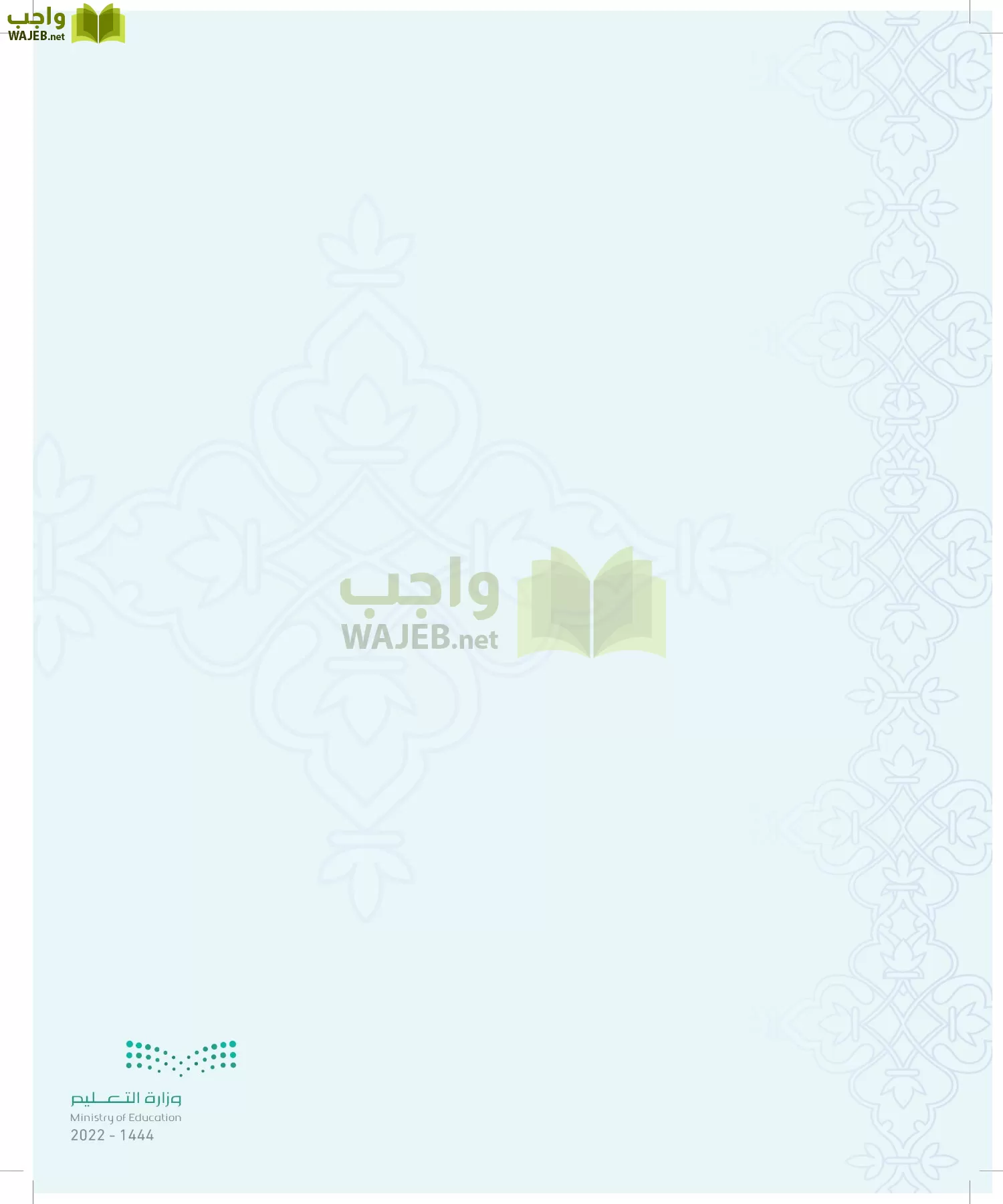 الدراسات الإسلامية (التوحيد-التفسير - الحديث -الفقه) page-11