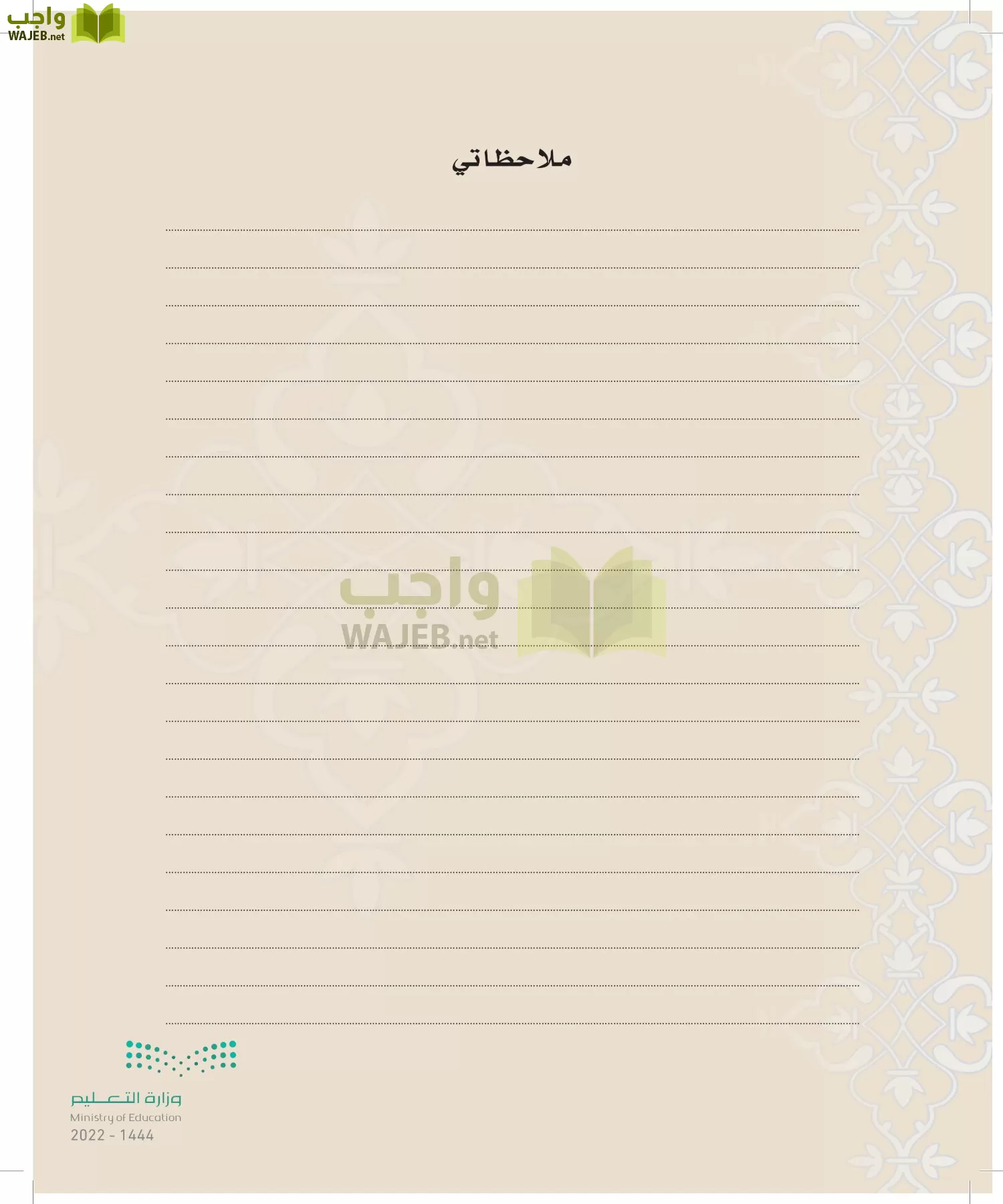 الدراسات الإسلامية (التوحيد-التفسير - الحديث -الفقه) page-119