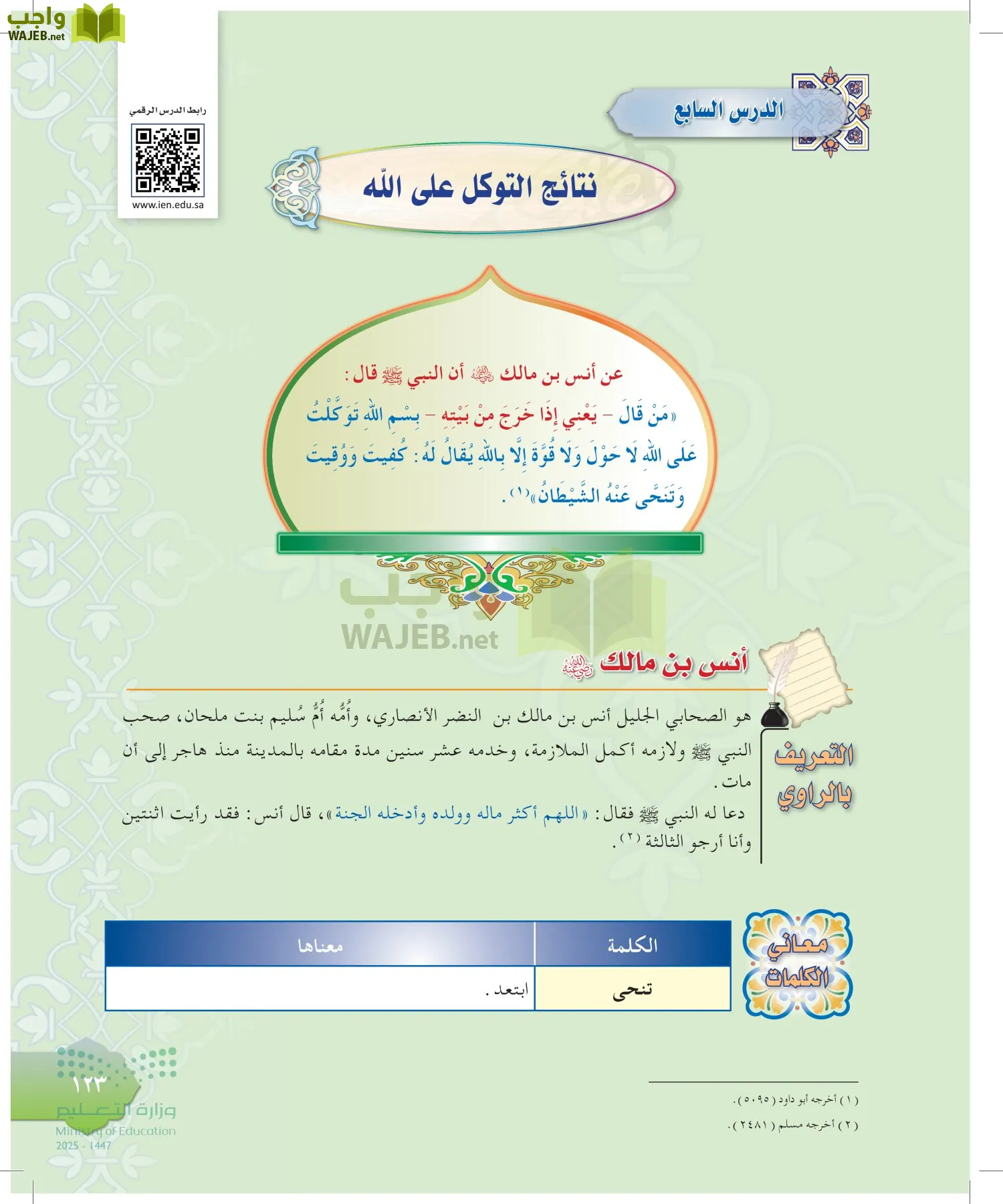 الدراسات الإسلامية (التوحيد-التفسير - الحديث -الفقه) page-122