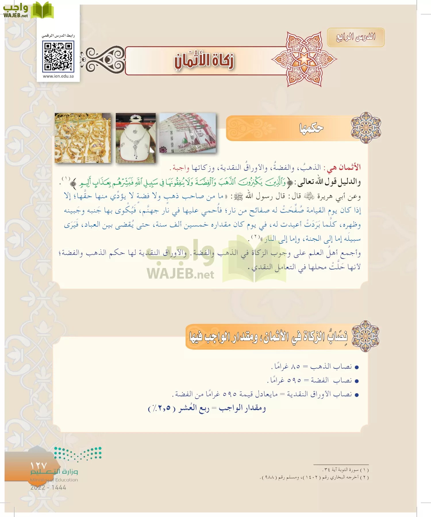 الدراسات الإسلامية (التوحيد-التفسير - الحديث -الفقه) page-126