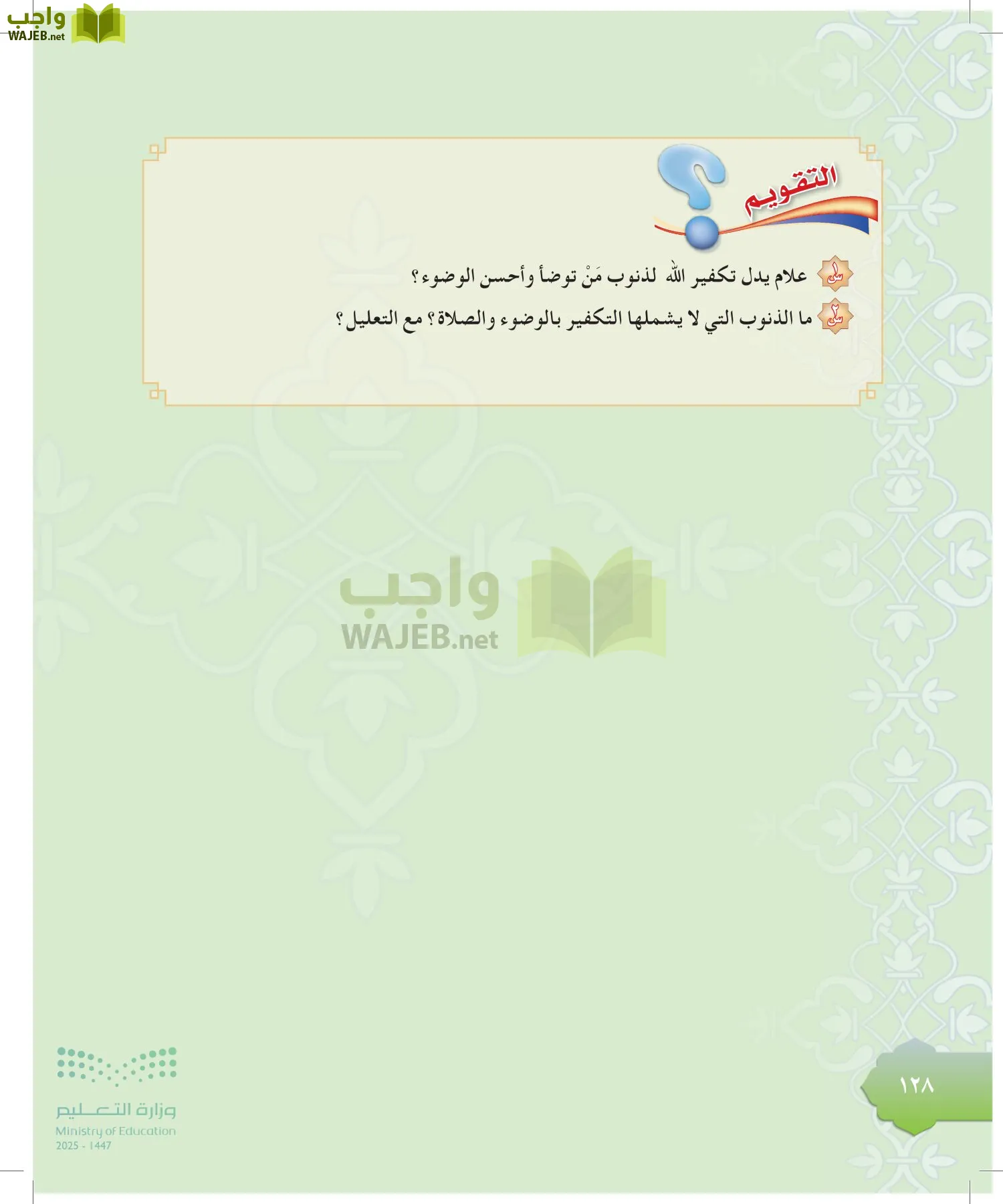 الدراسات الإسلامية (التوحيد-التفسير - الحديث -الفقه) page-127