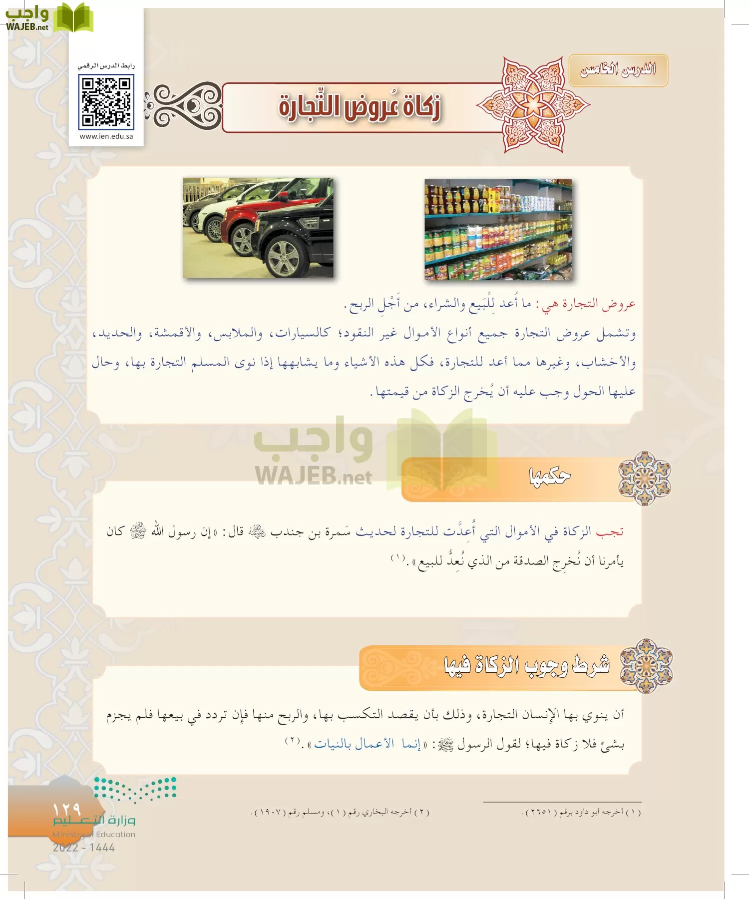 الدراسات الإسلامية (التوحيد-التفسير - الحديث -الفقه) page-128