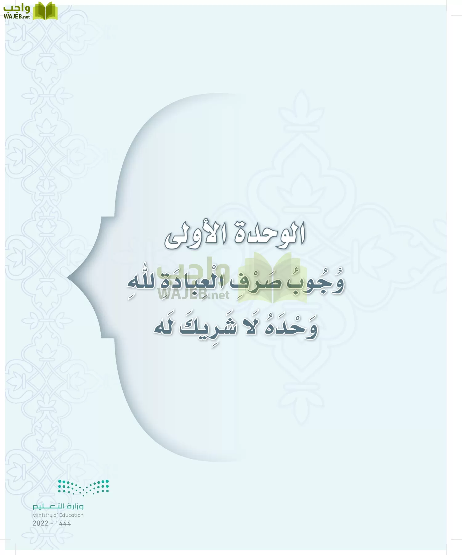 الدراسات الإسلامية (التوحيد-التفسير - الحديث -الفقه) page-12