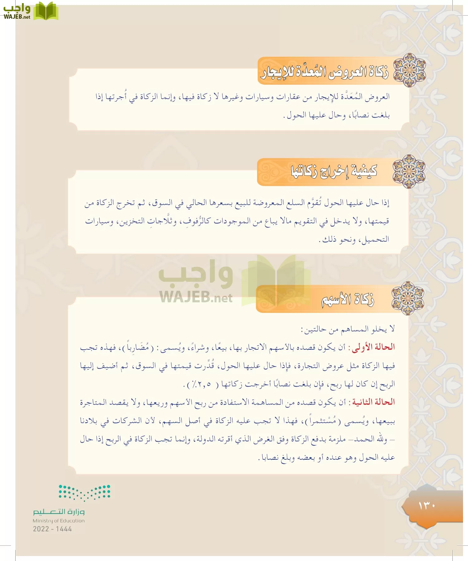 الدراسات الإسلامية (التوحيد-التفسير - الحديث -الفقه) page-129