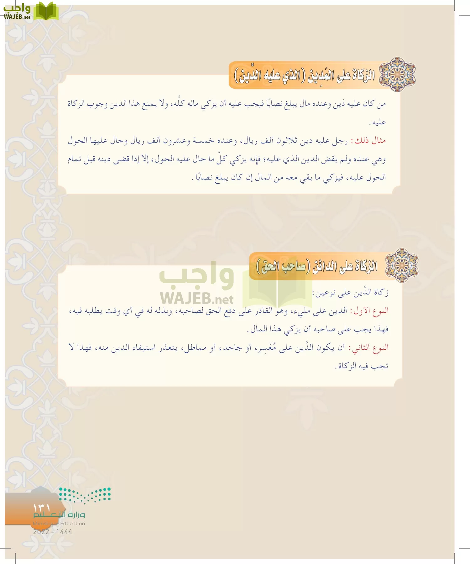الدراسات الإسلامية (التوحيد-التفسير - الحديث -الفقه) page-130