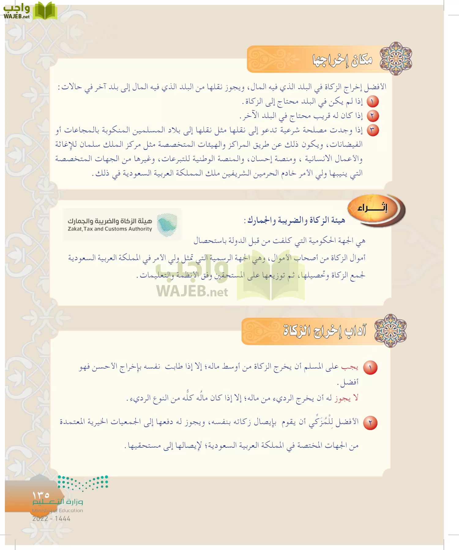 الدراسات الإسلامية (التوحيد-التفسير - الحديث -الفقه) page-134