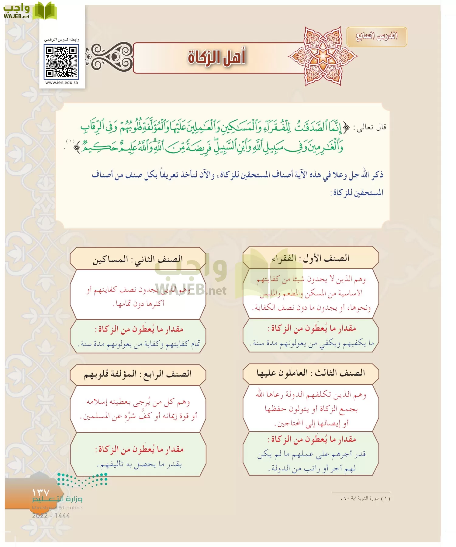 الدراسات الإسلامية (التوحيد-التفسير - الحديث -الفقه) page-136