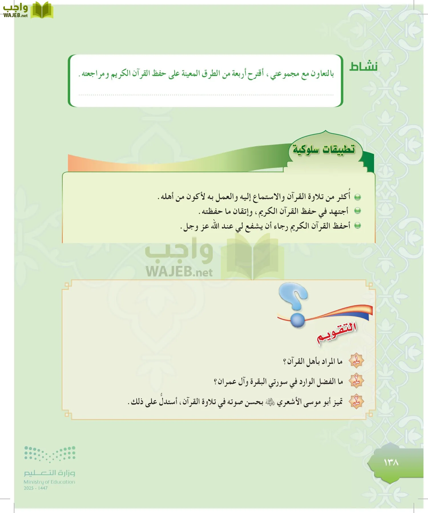 الدراسات الإسلامية (التوحيد-التفسير - الحديث -الفقه) page-137