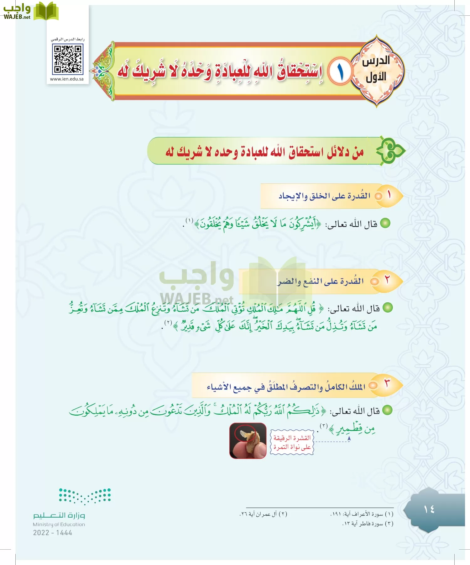 الدراسات الإسلامية (التوحيد-التفسير - الحديث -الفقه) page-13