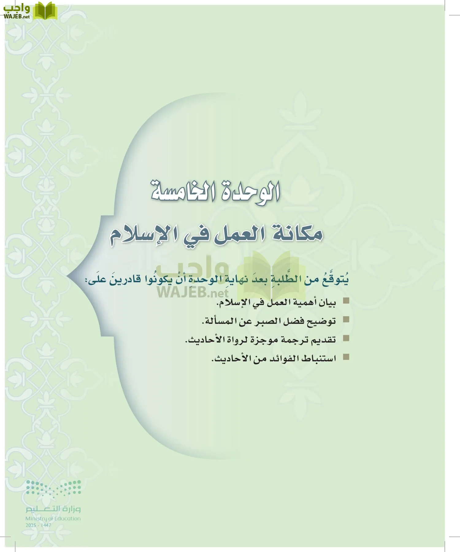 الدراسات الإسلامية (التوحيد-التفسير - الحديث -الفقه) page-140