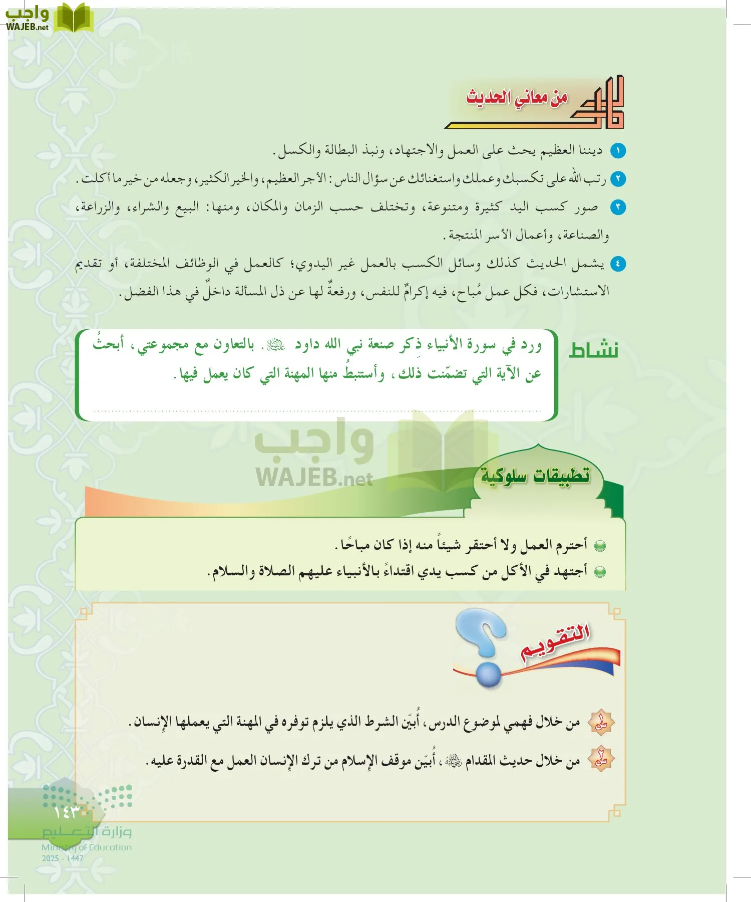 الدراسات الإسلامية (التوحيد-التفسير - الحديث -الفقه) page-142