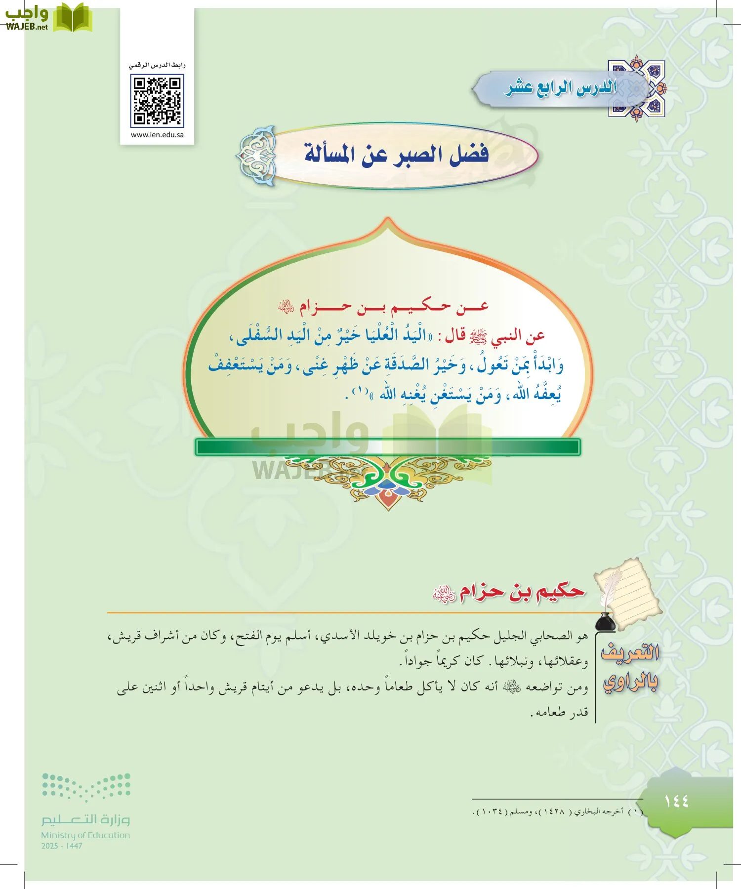 الدراسات الإسلامية (التوحيد-التفسير - الحديث -الفقه) page-143