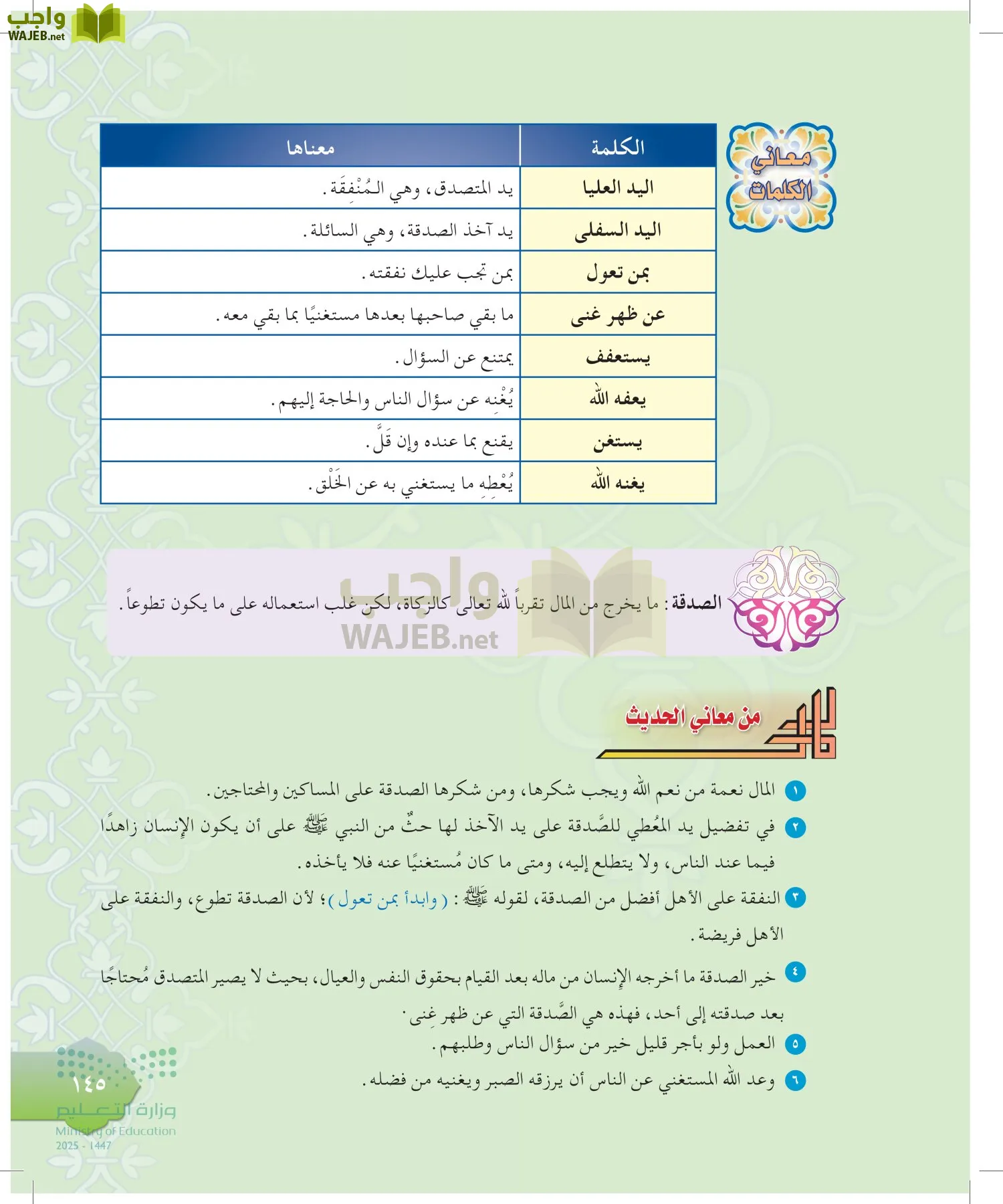 الدراسات الإسلامية (التوحيد-التفسير - الحديث -الفقه) page-144