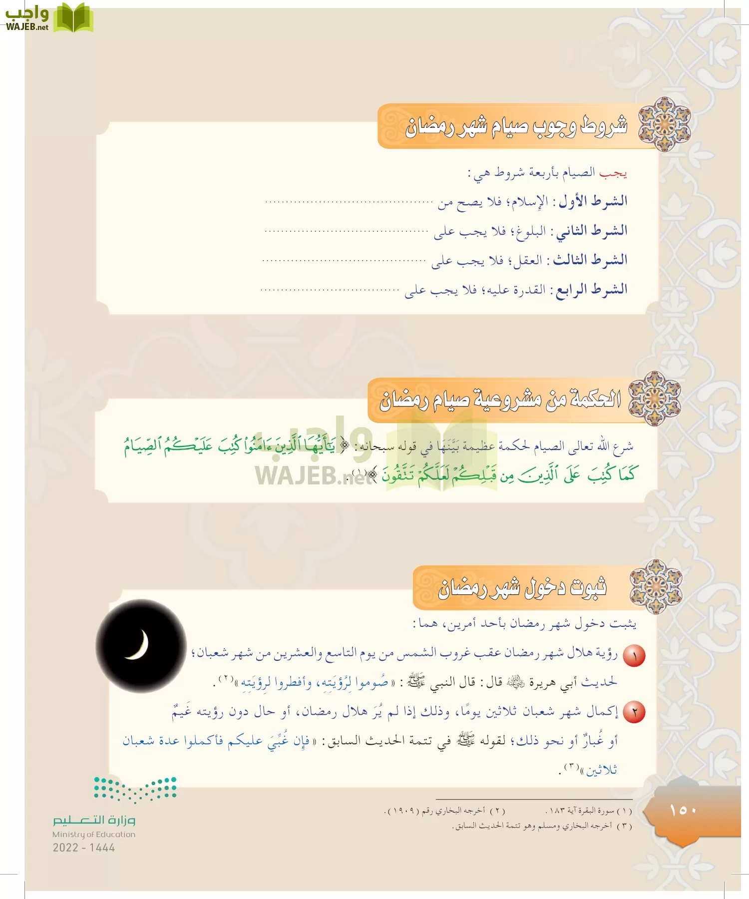 الدراسات الإسلامية (التوحيد-التفسير - الحديث -الفقه) page-149