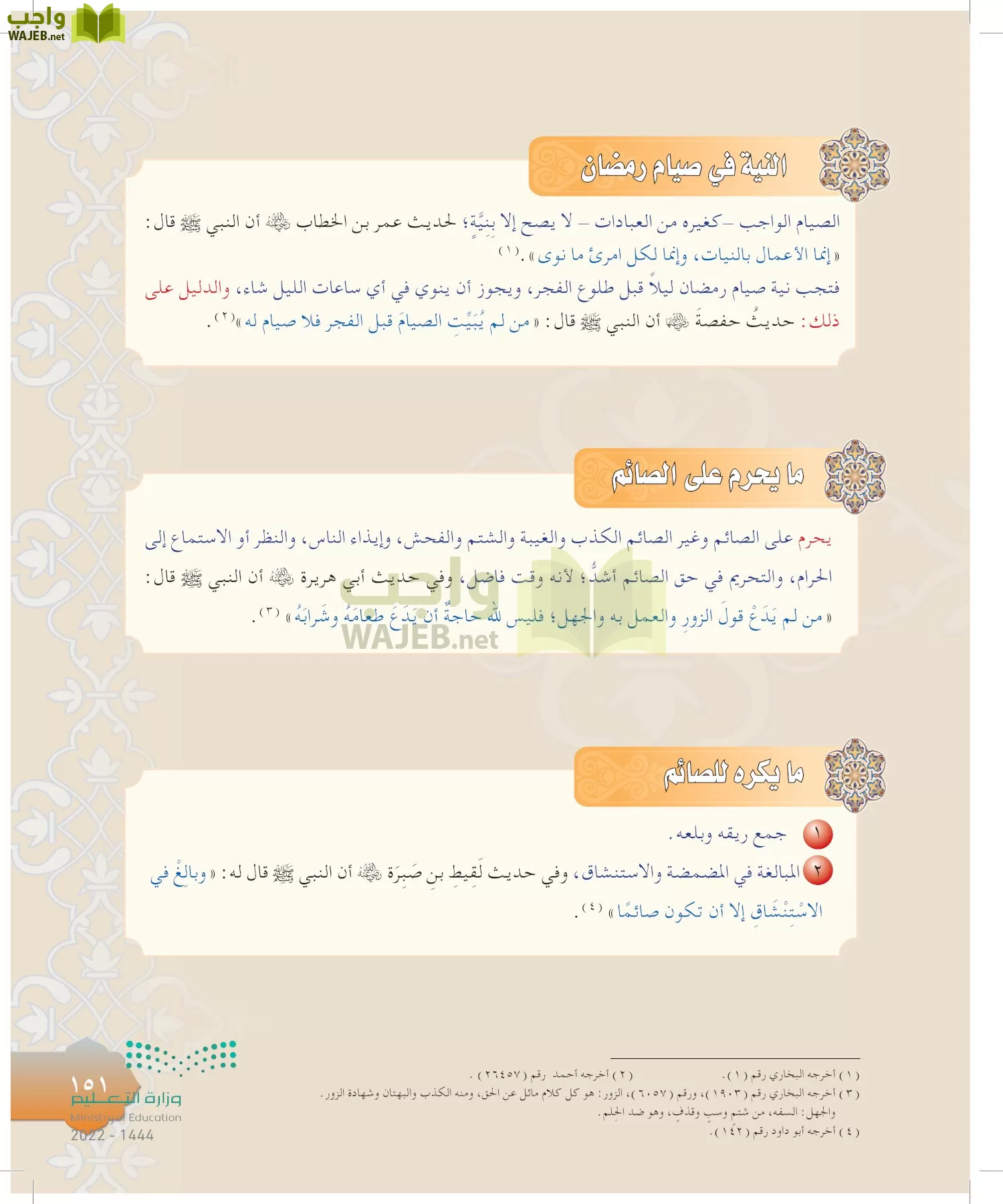الدراسات الإسلامية (التوحيد-التفسير - الحديث -الفقه) page-150