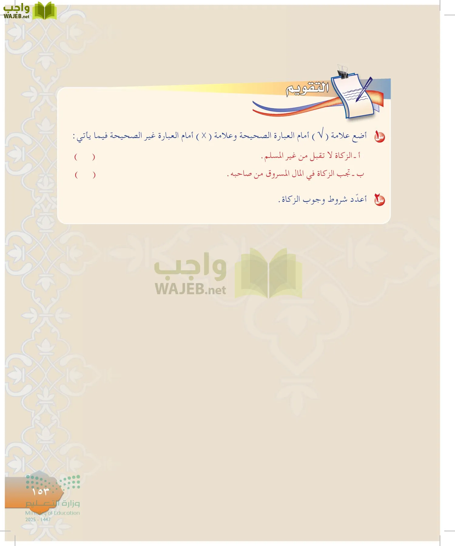 الدراسات الإسلامية (التوحيد-التفسير - الحديث -الفقه) page-152