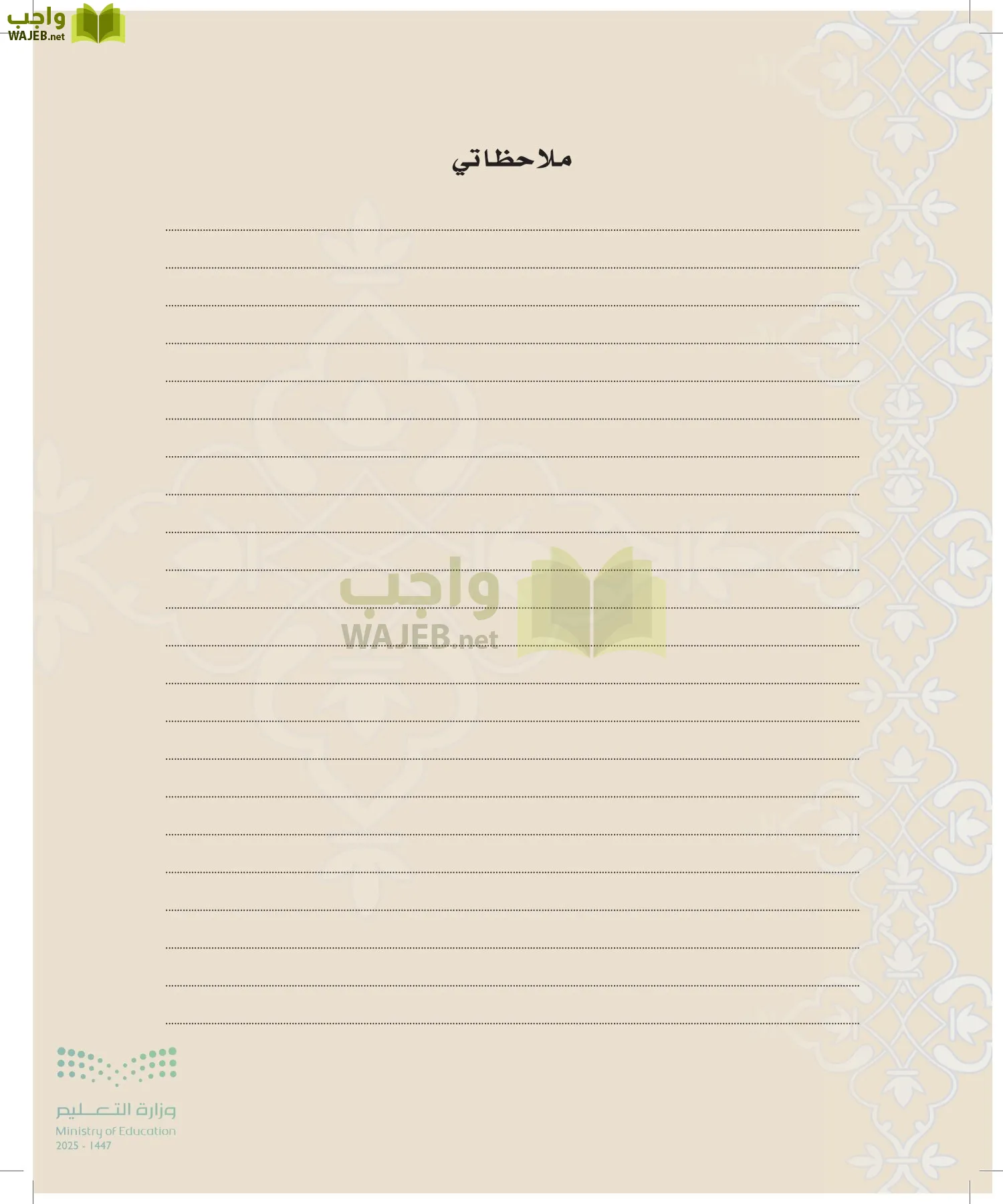 الدراسات الإسلامية (التوحيد-التفسير - الحديث -الفقه) page-153