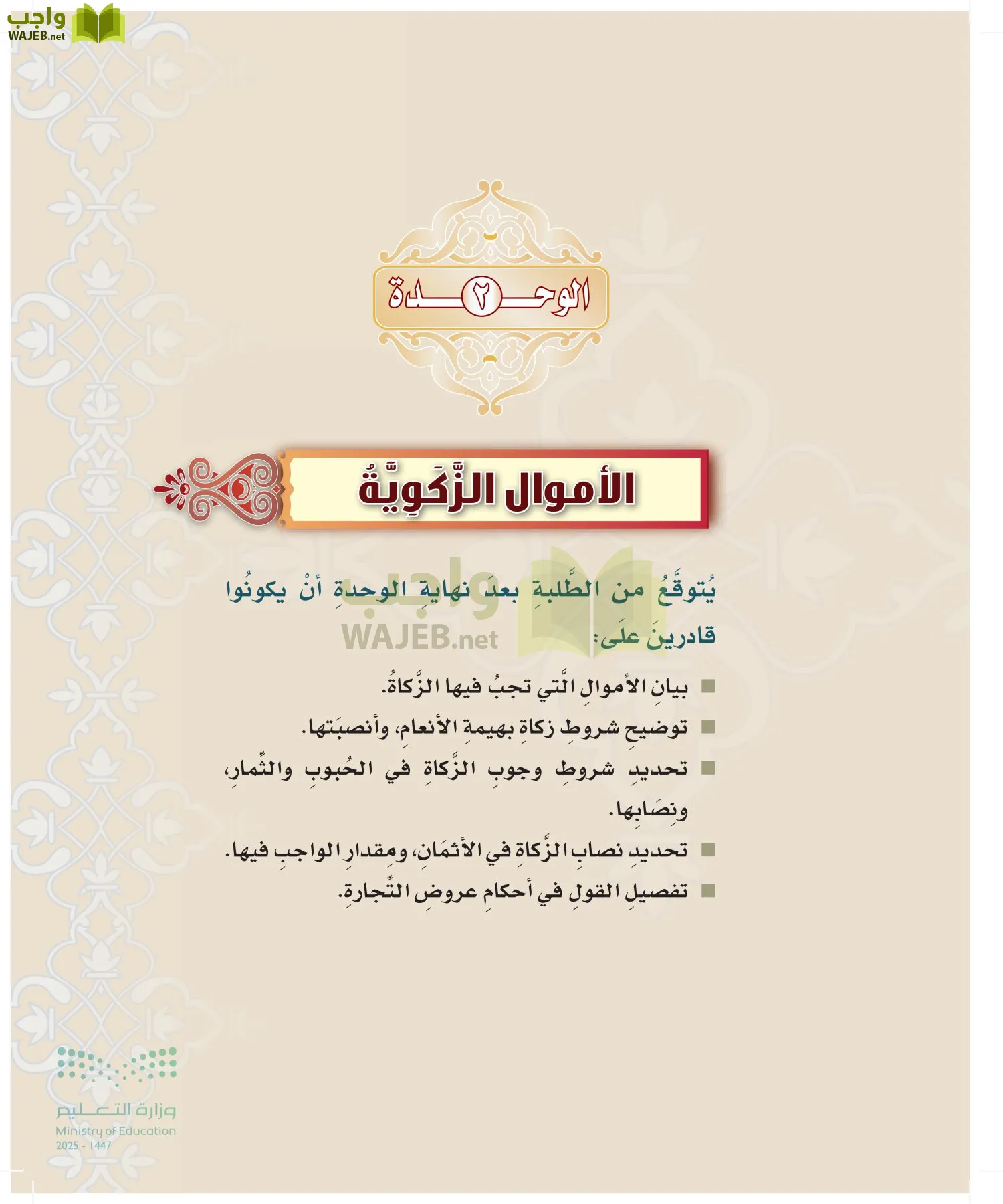 الدراسات الإسلامية (التوحيد-التفسير - الحديث -الفقه) page-154