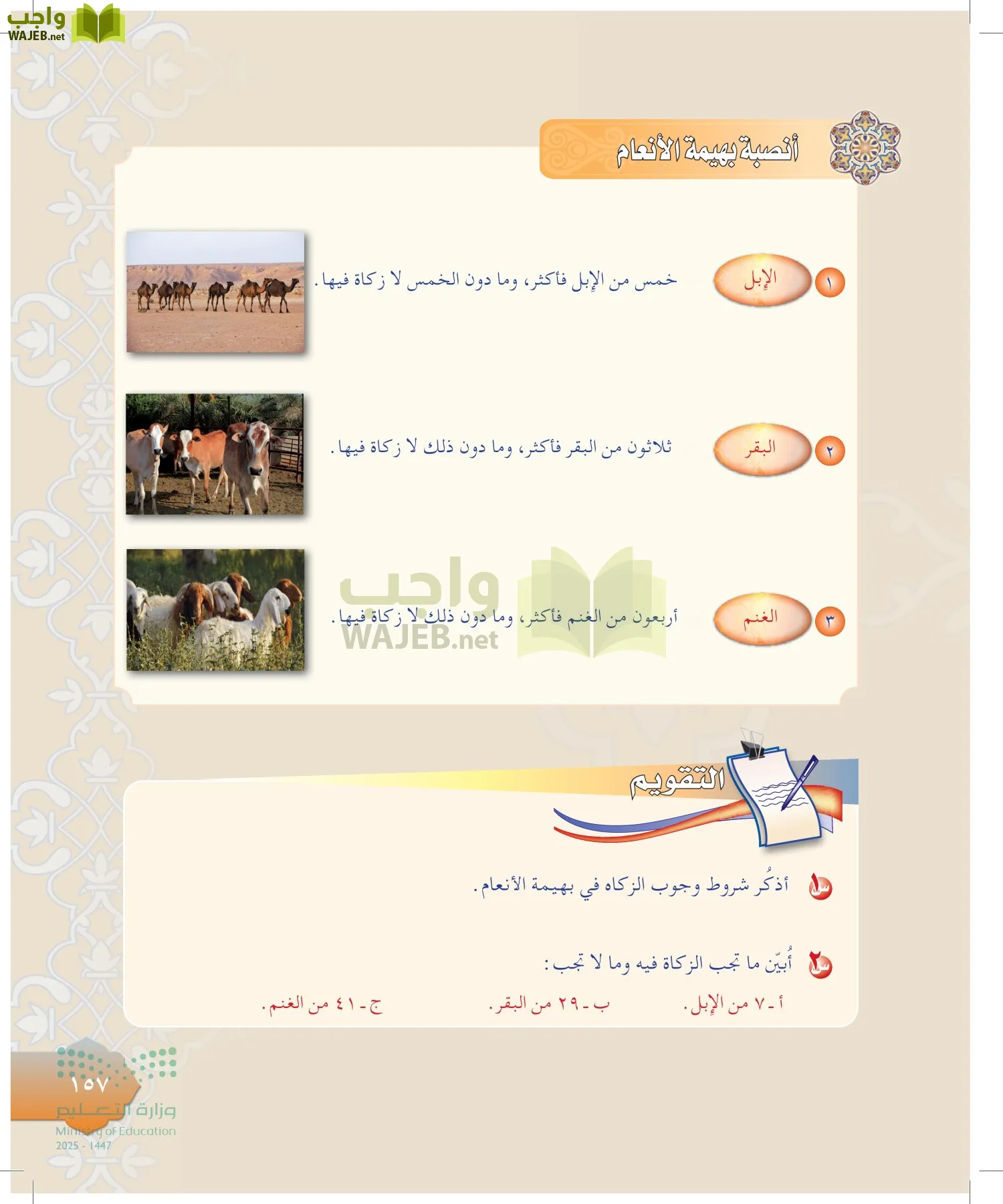 الدراسات الإسلامية (التوحيد-التفسير - الحديث -الفقه) page-156