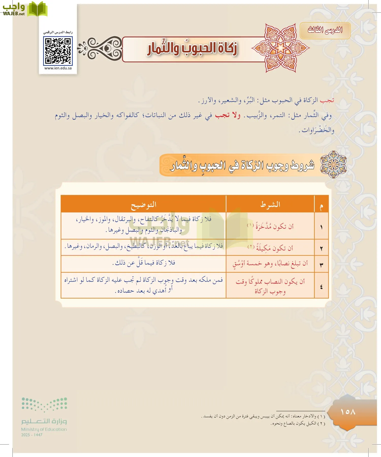الدراسات الإسلامية (التوحيد-التفسير - الحديث -الفقه) page-157