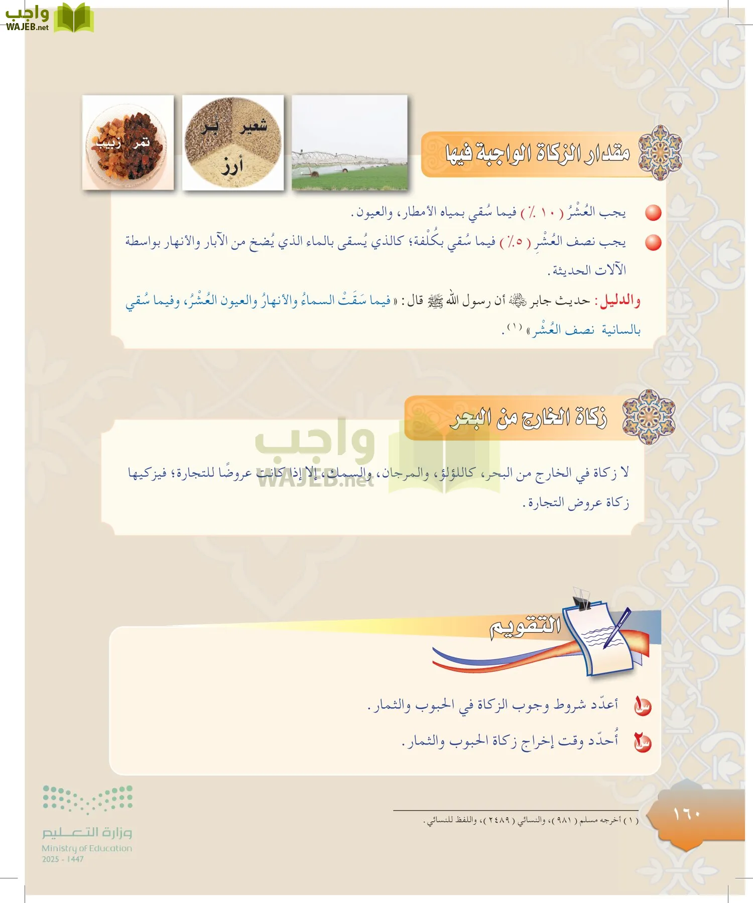 الدراسات الإسلامية (التوحيد-التفسير - الحديث -الفقه) page-159