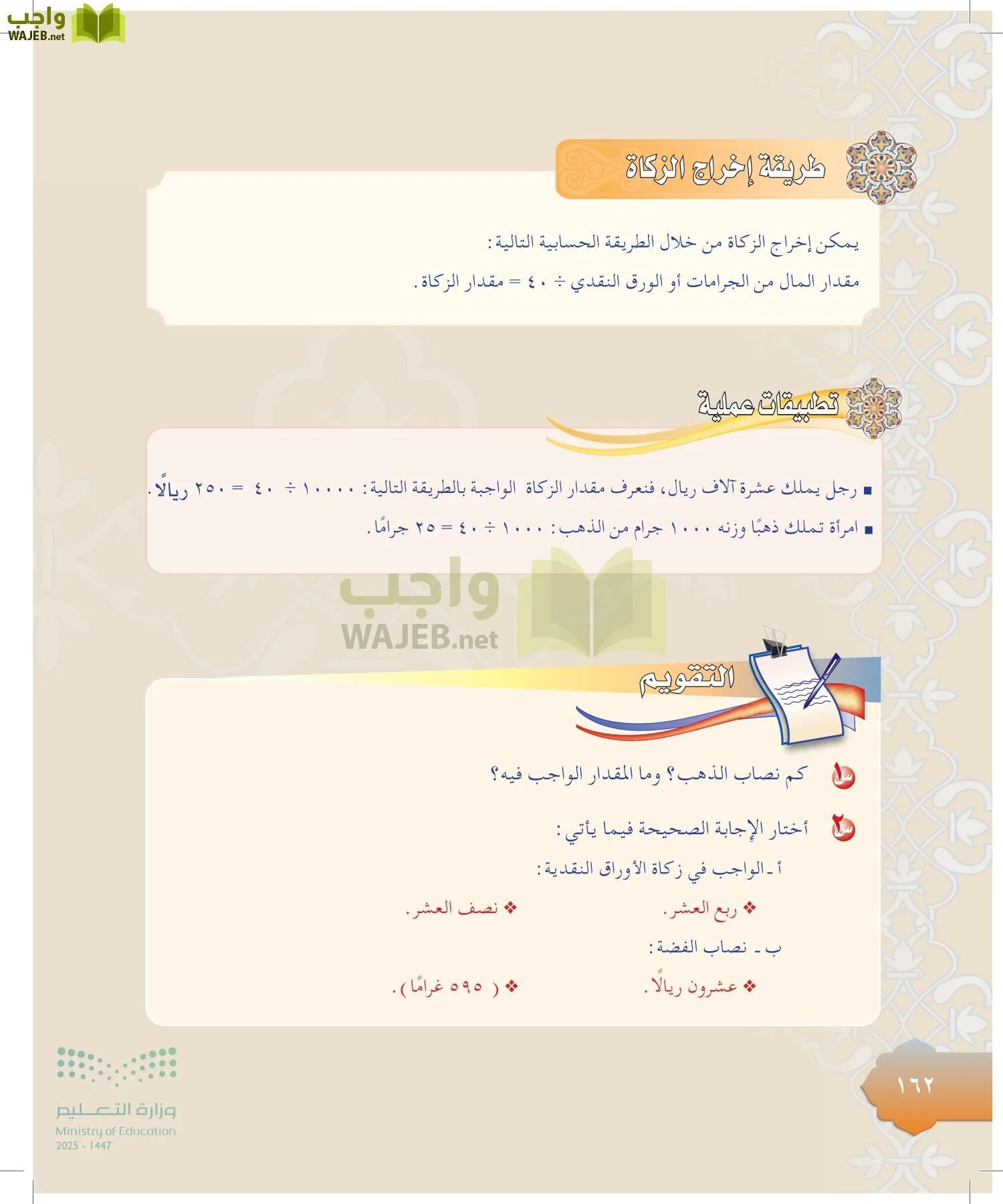 الدراسات الإسلامية (التوحيد-التفسير - الحديث -الفقه) page-161