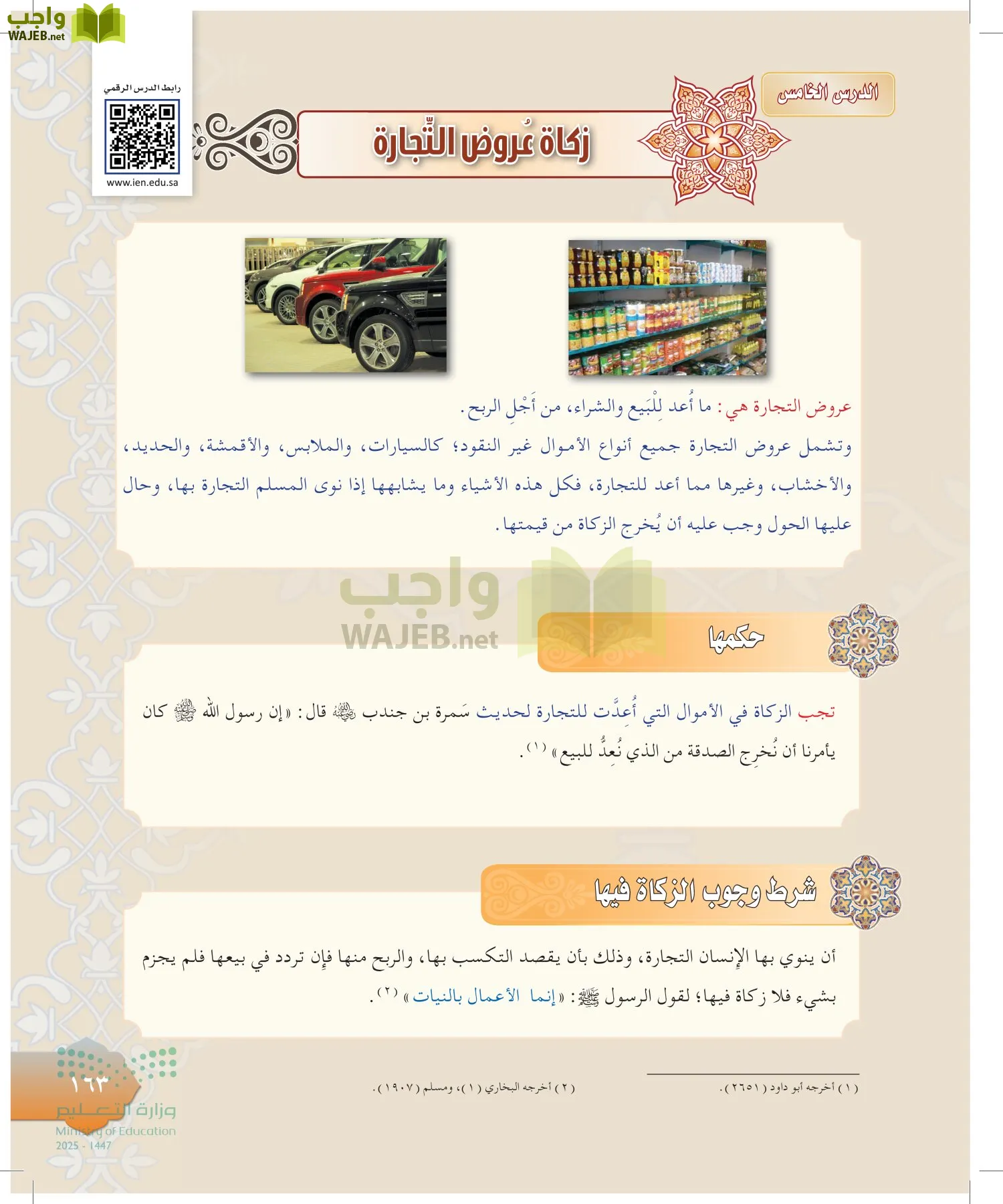 الدراسات الإسلامية (التوحيد-التفسير - الحديث -الفقه) page-162