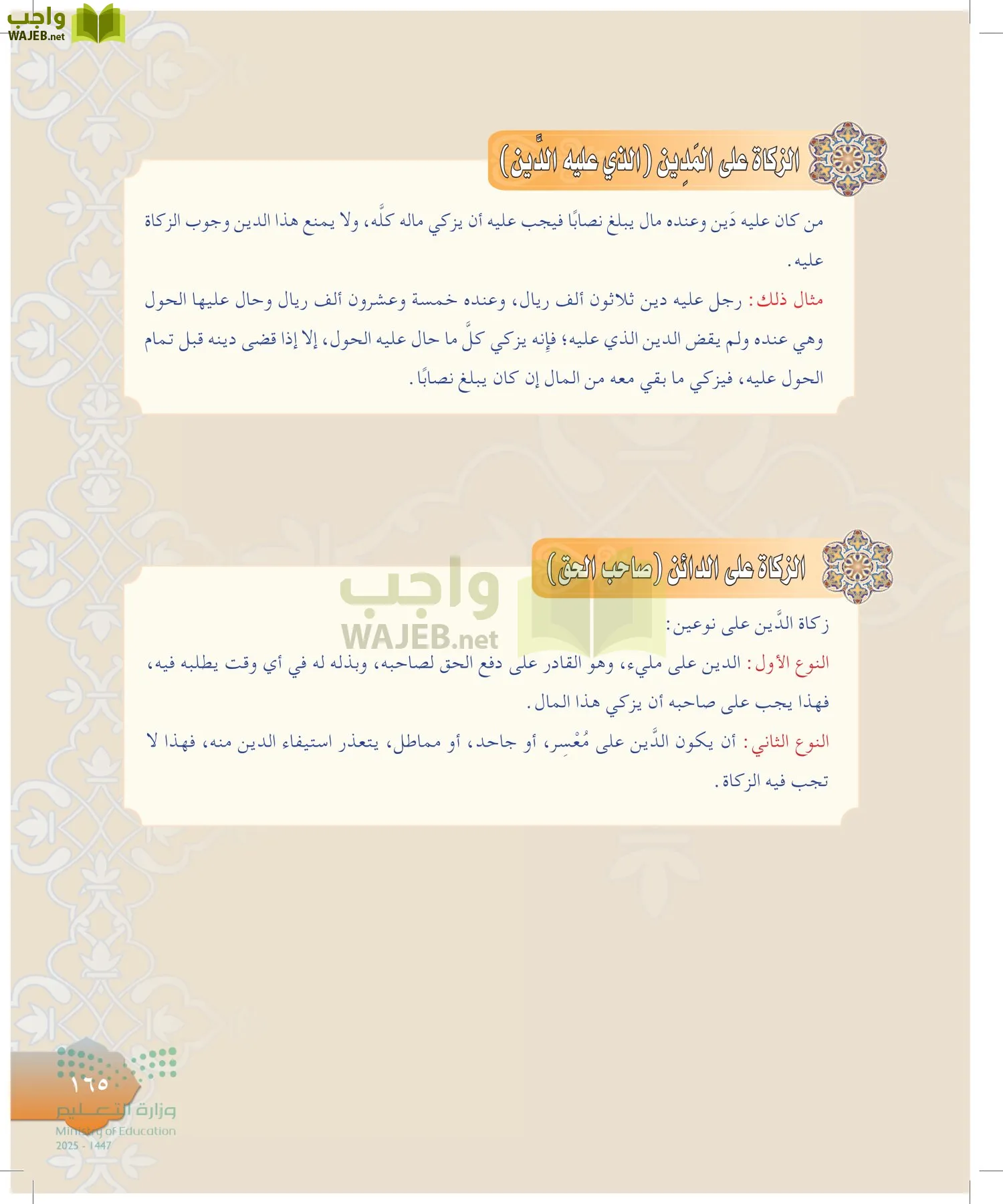الدراسات الإسلامية (التوحيد-التفسير - الحديث -الفقه) page-164