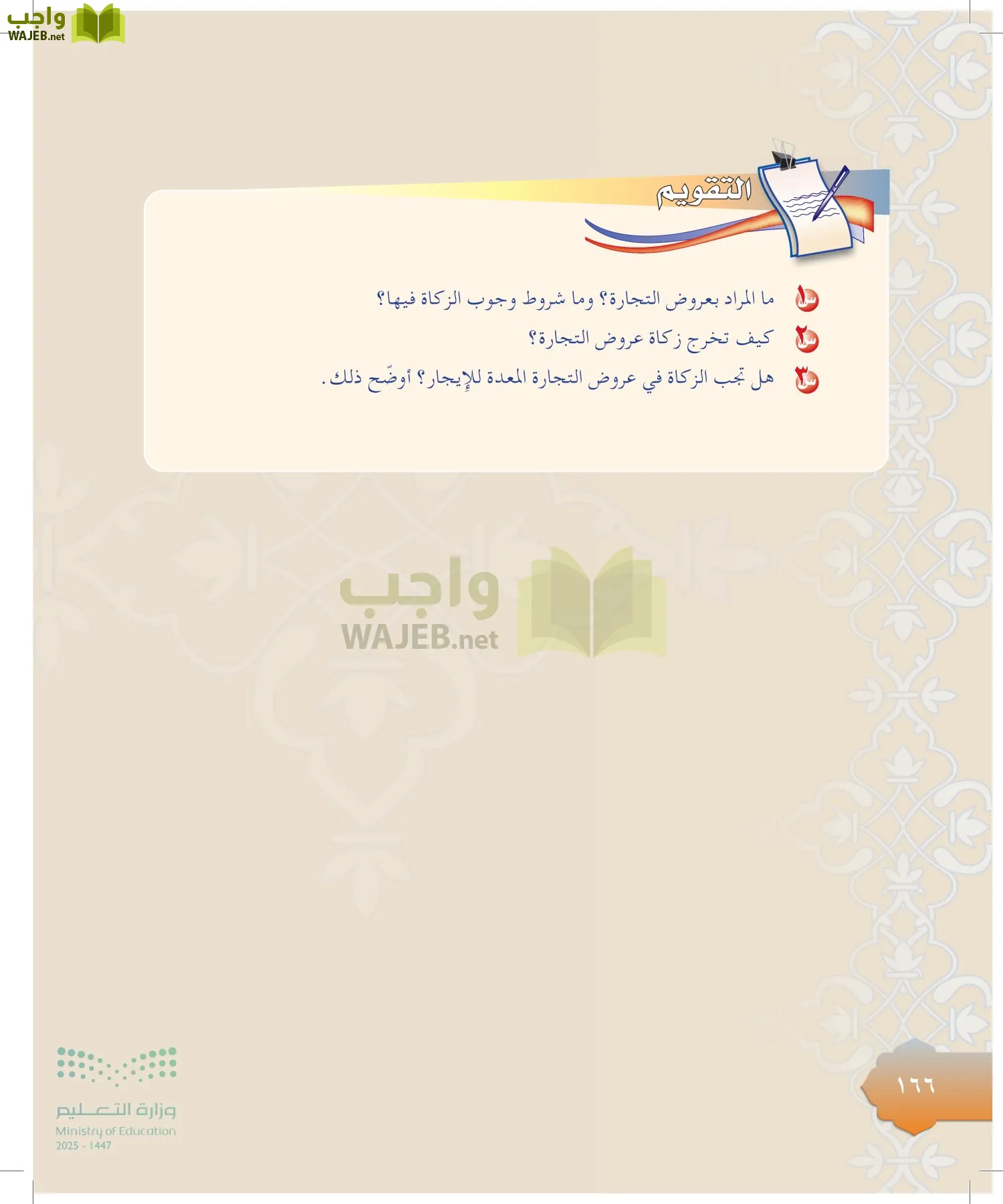 الدراسات الإسلامية (التوحيد-التفسير - الحديث -الفقه) page-165