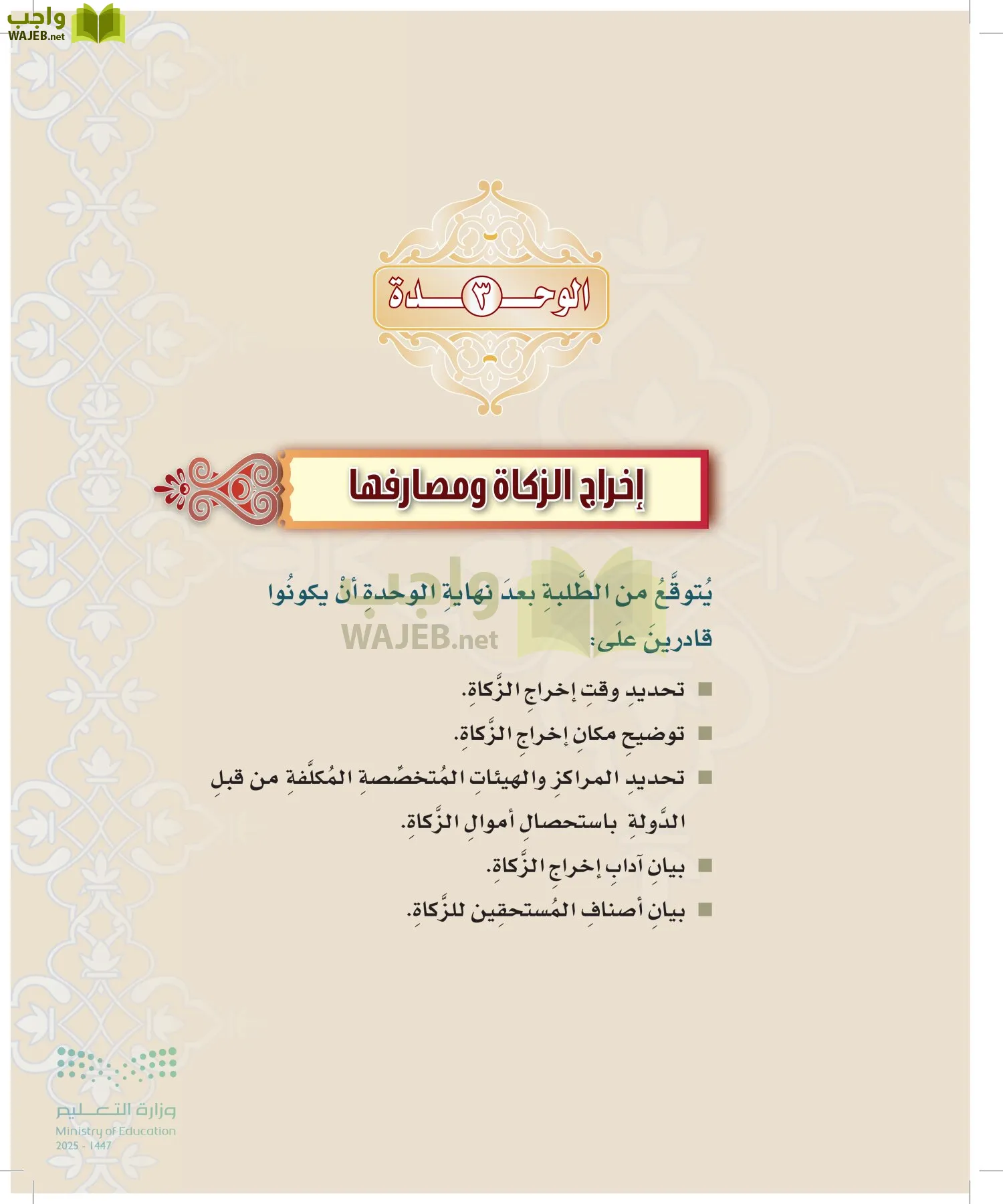 الدراسات الإسلامية (التوحيد-التفسير - الحديث -الفقه) page-166