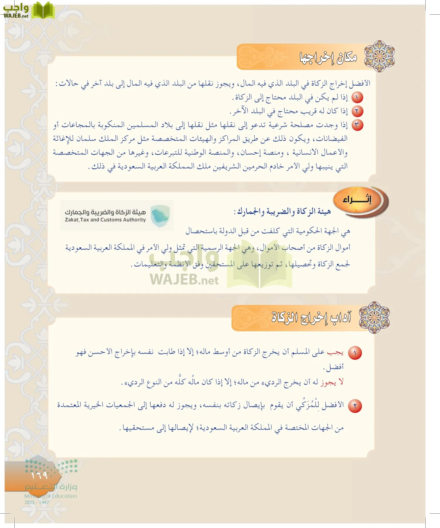 الدراسات الإسلامية (التوحيد-التفسير - الحديث -الفقه) page-168