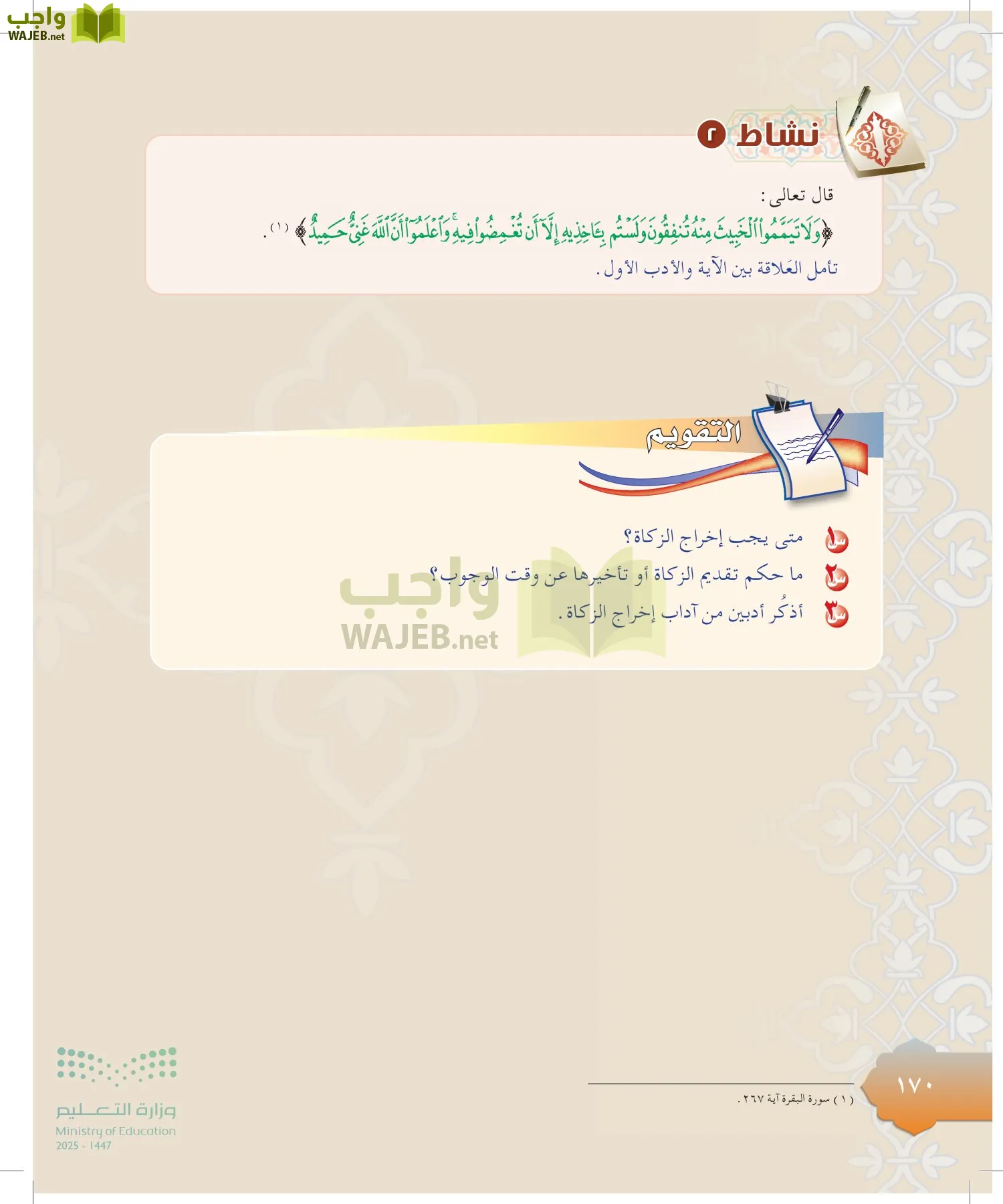 الدراسات الإسلامية (التوحيد-التفسير - الحديث -الفقه) page-169