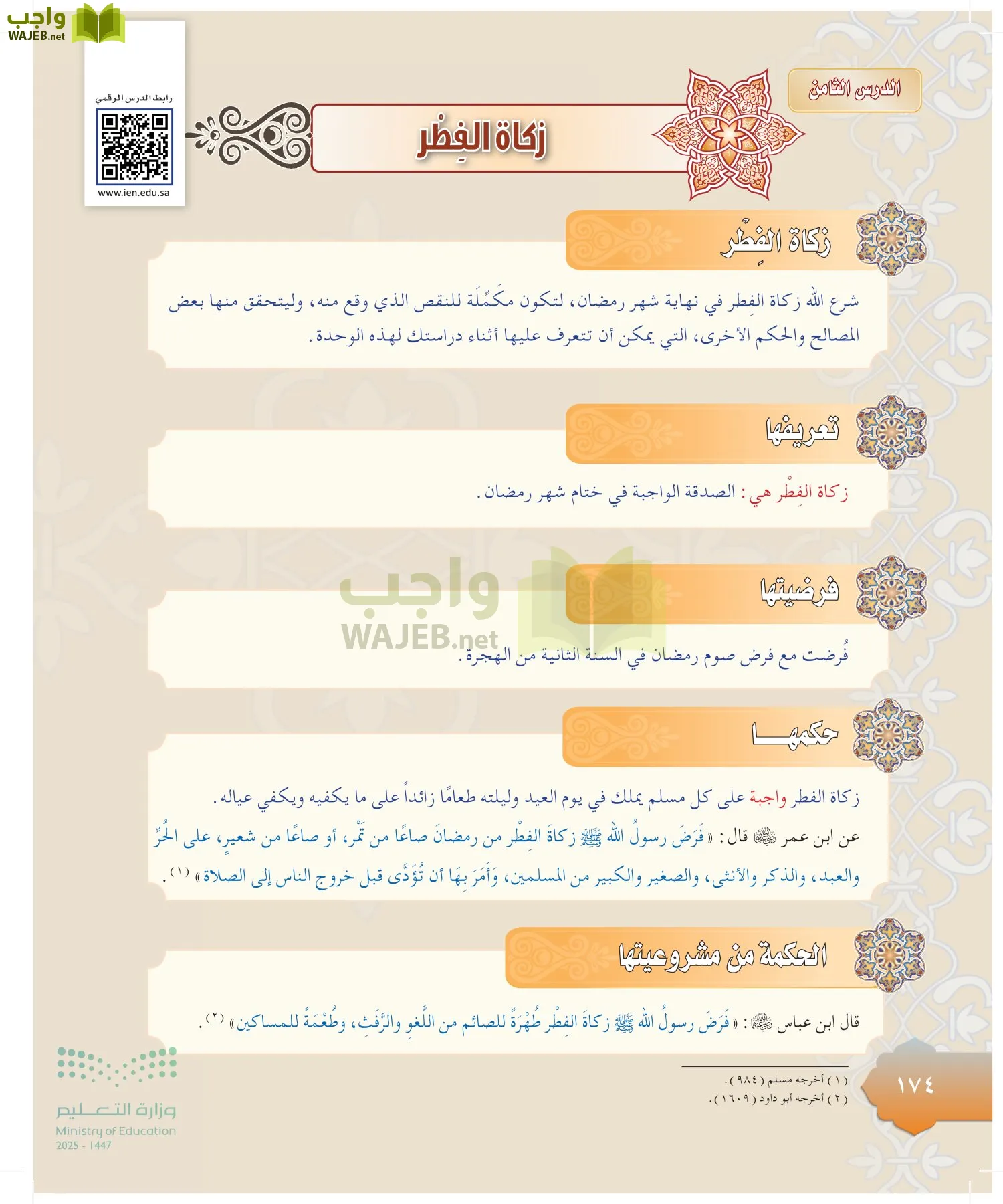 الدراسات الإسلامية (التوحيد-التفسير - الحديث -الفقه) page-173