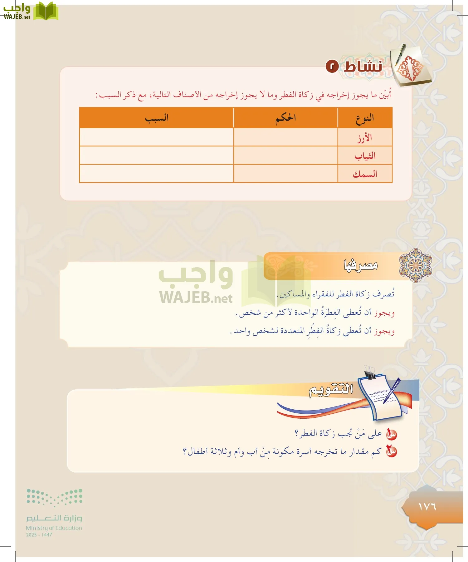 الدراسات الإسلامية (التوحيد-التفسير - الحديث -الفقه) page-175