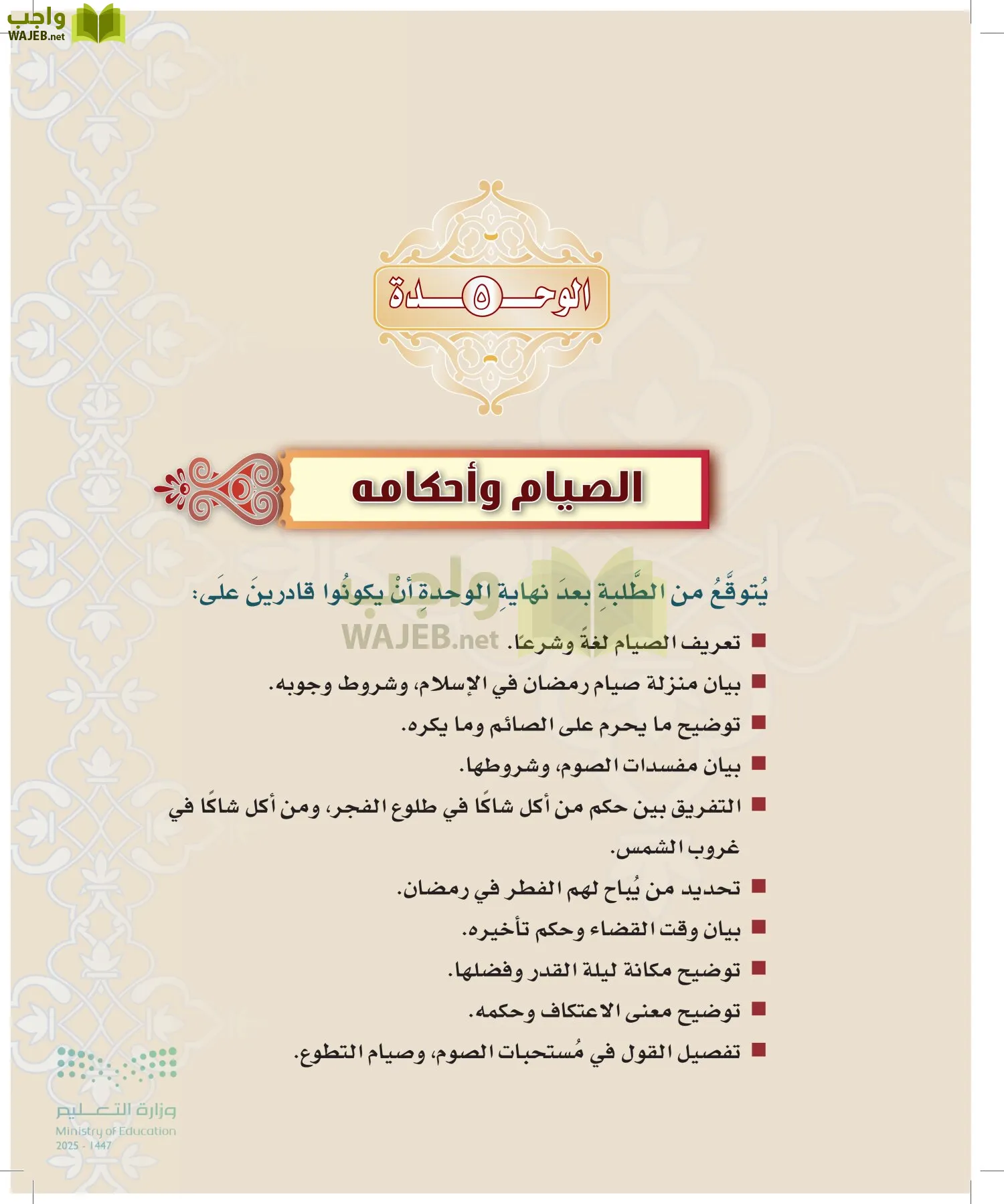 الدراسات الإسلامية (التوحيد-التفسير - الحديث -الفقه) page-180