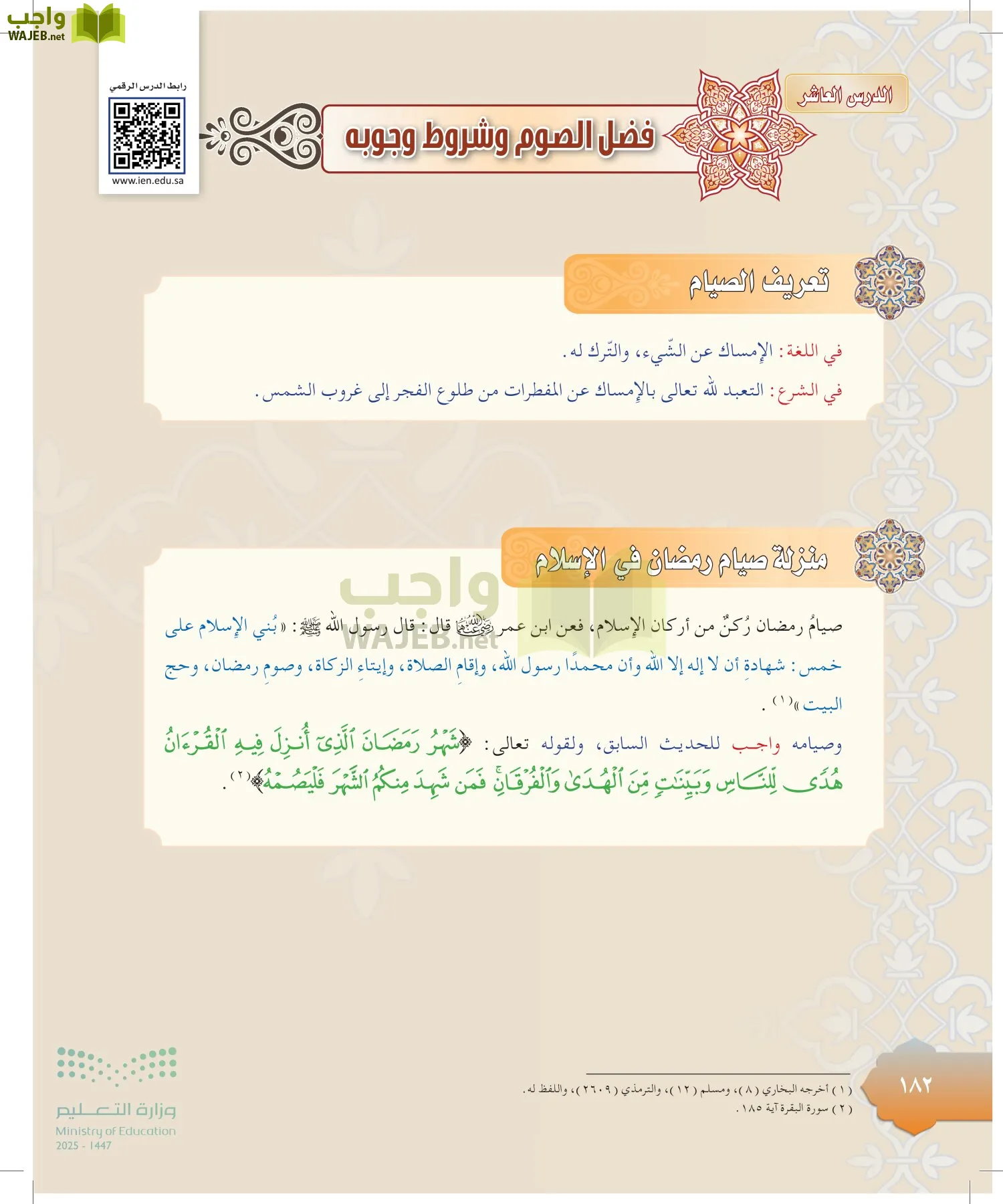 الدراسات الإسلامية (التوحيد-التفسير - الحديث -الفقه) page-181