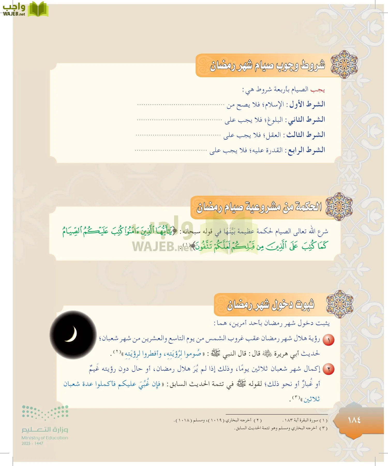 الدراسات الإسلامية (التوحيد-التفسير - الحديث -الفقه) page-183