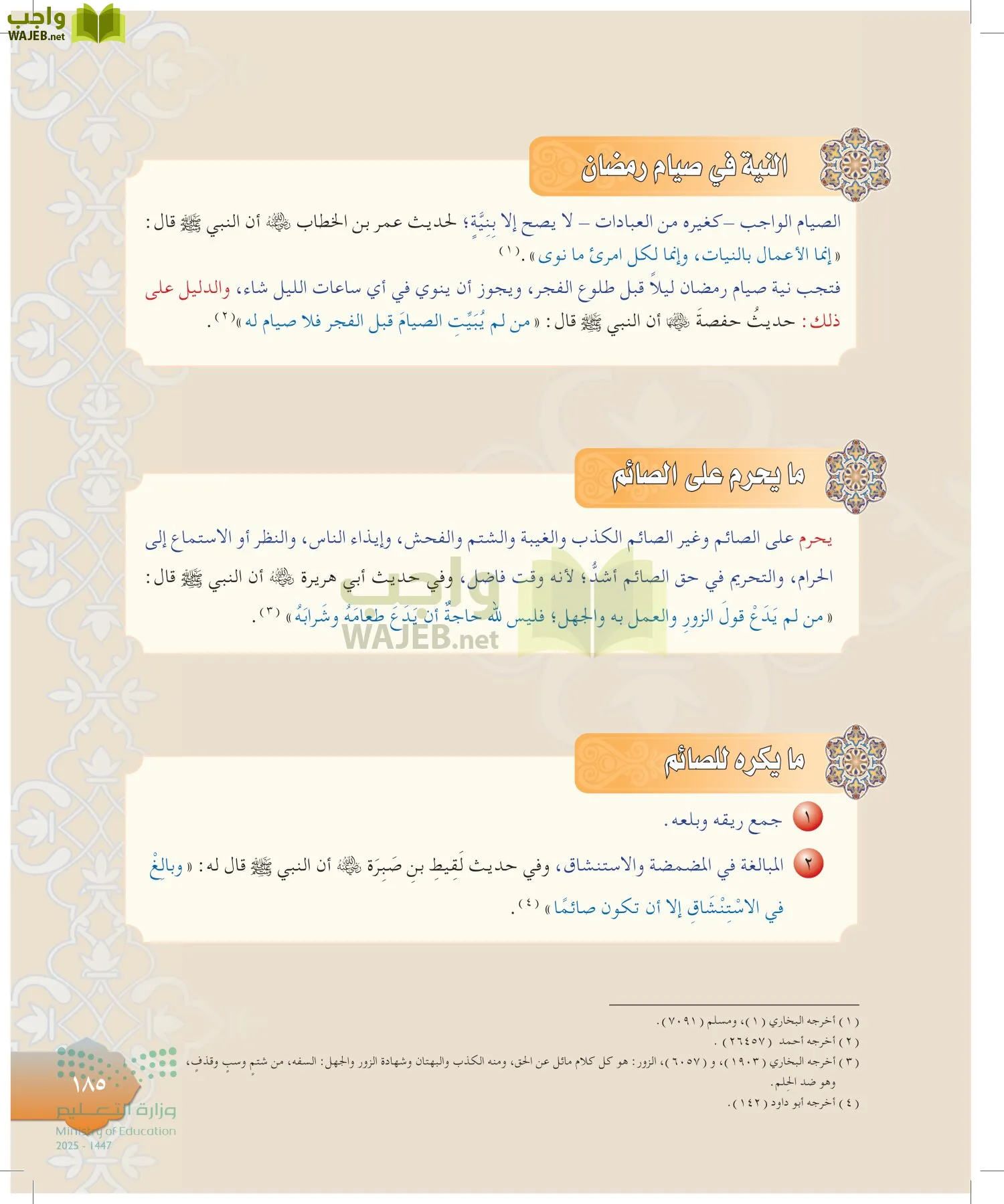 الدراسات الإسلامية (التوحيد-التفسير - الحديث -الفقه) page-184
