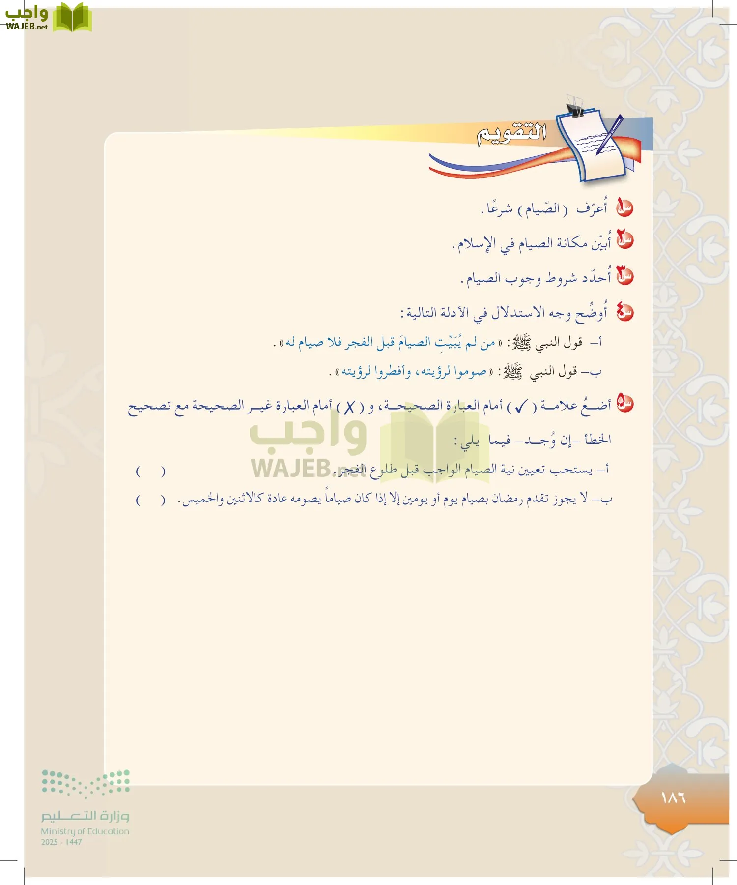 الدراسات الإسلامية (التوحيد-التفسير - الحديث -الفقه) page-185