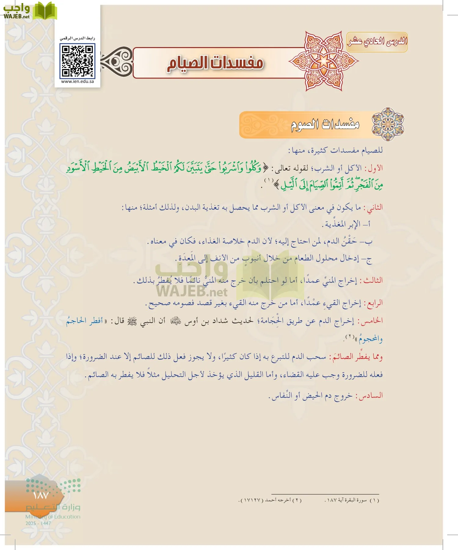 الدراسات الإسلامية (التوحيد-التفسير - الحديث -الفقه) page-186