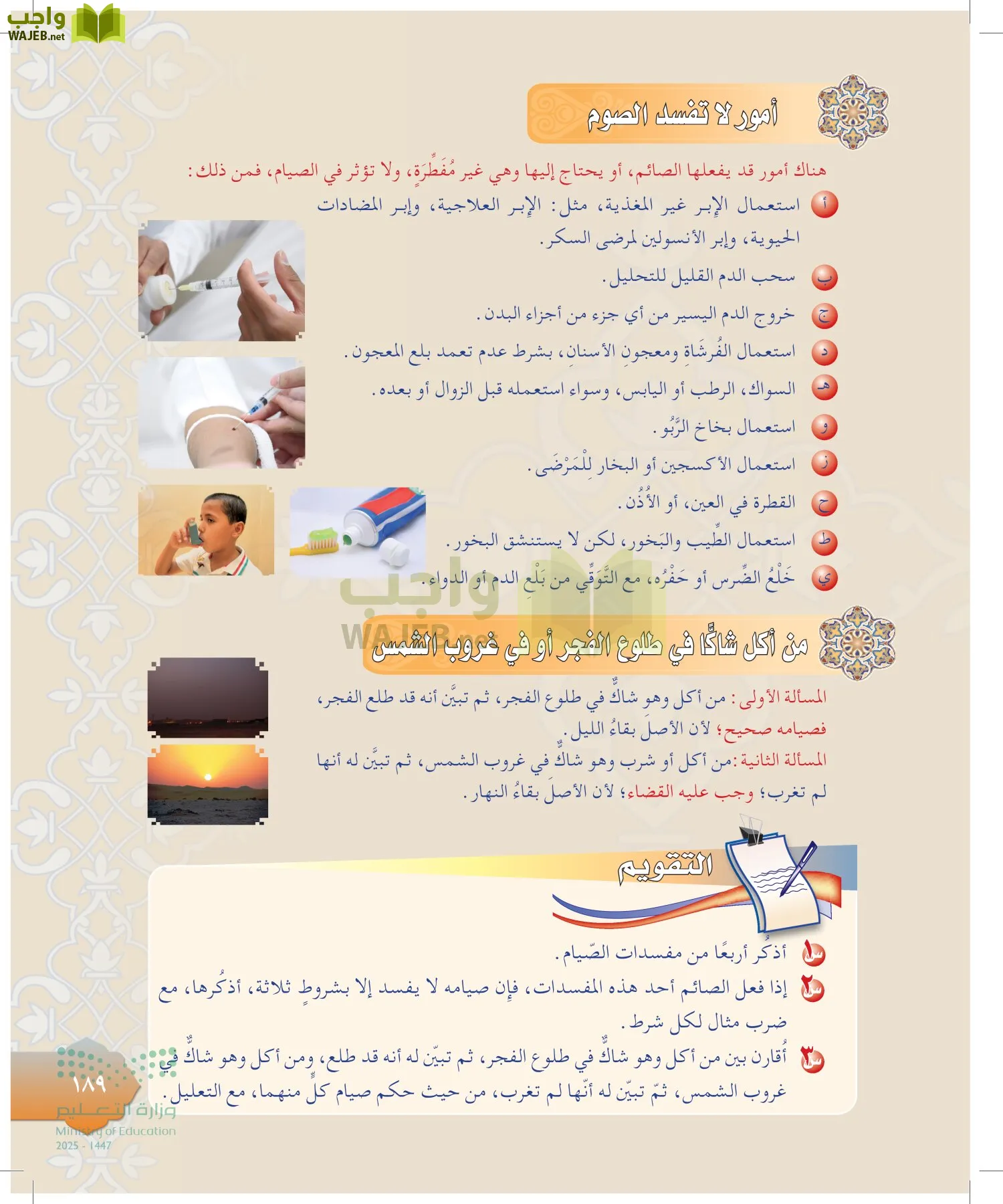 الدراسات الإسلامية (التوحيد-التفسير - الحديث -الفقه) page-188