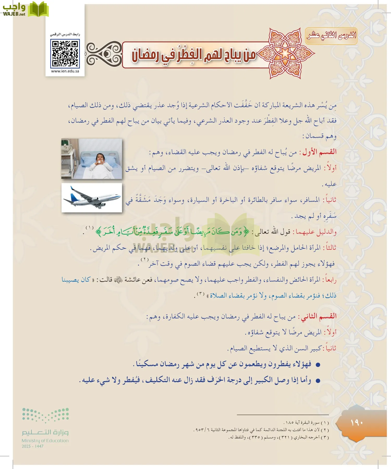 الدراسات الإسلامية (التوحيد-التفسير - الحديث -الفقه) page-189