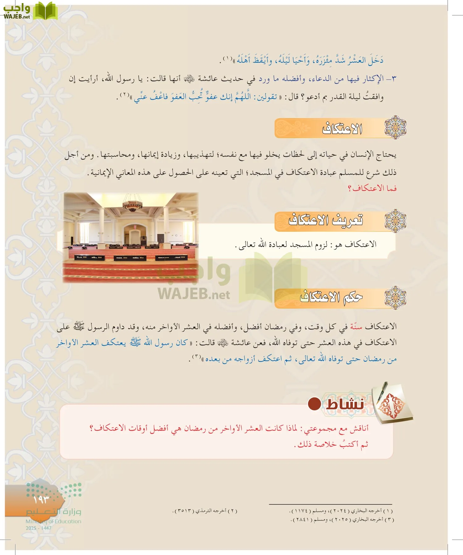 الدراسات الإسلامية (التوحيد-التفسير - الحديث -الفقه) page-192