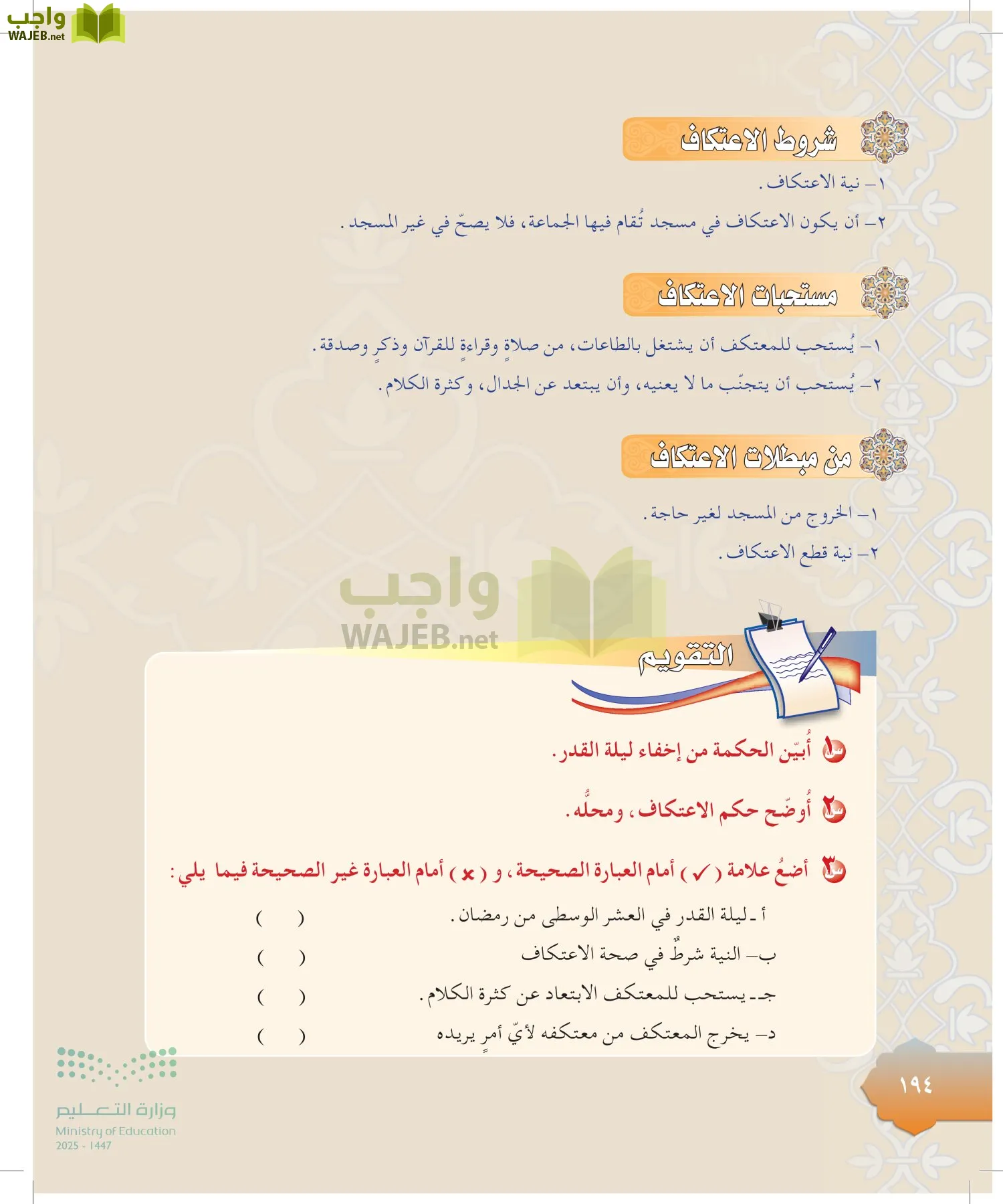 الدراسات الإسلامية (التوحيد-التفسير - الحديث -الفقه) page-193