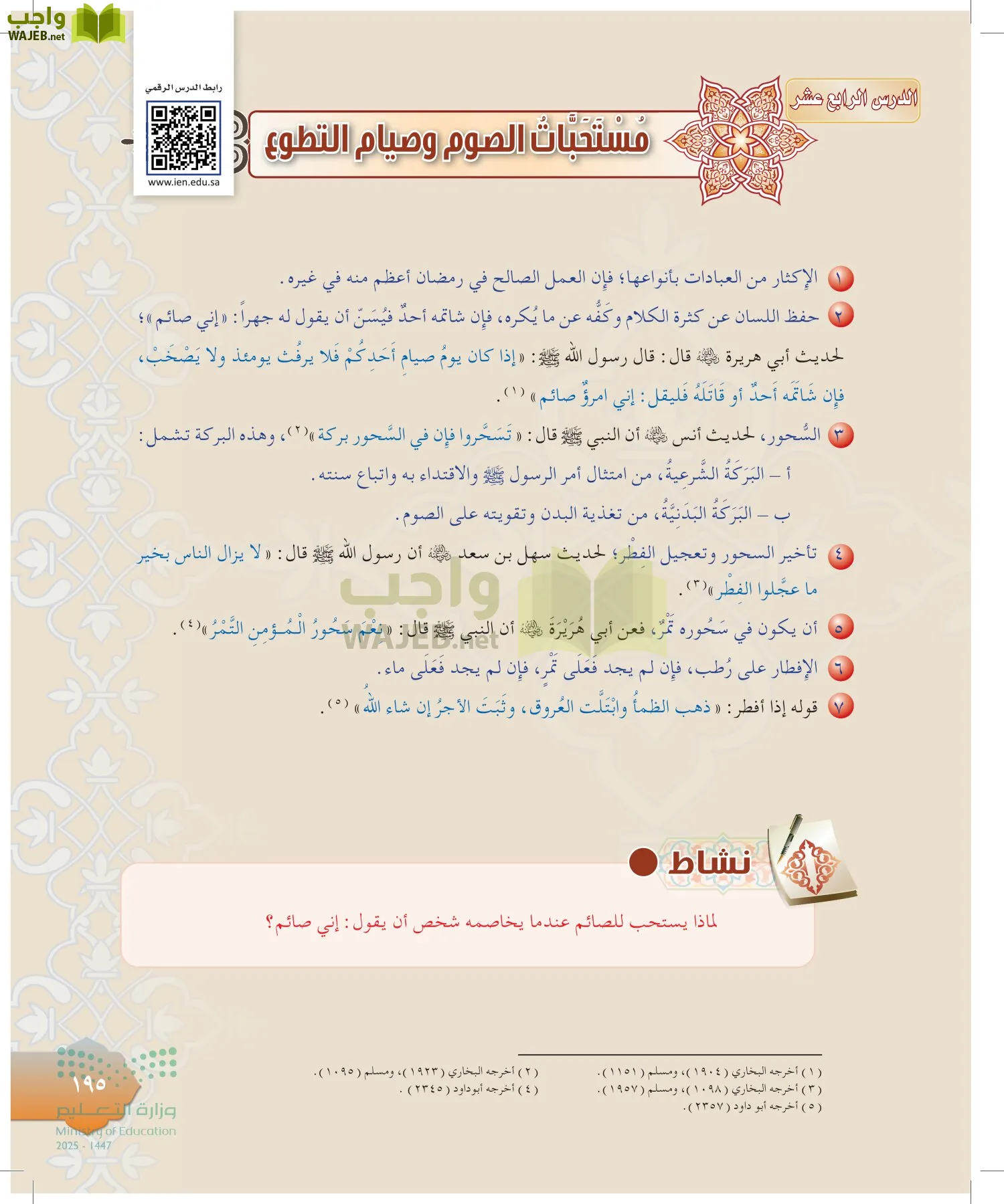 الدراسات الإسلامية (التوحيد-التفسير - الحديث -الفقه) page-194