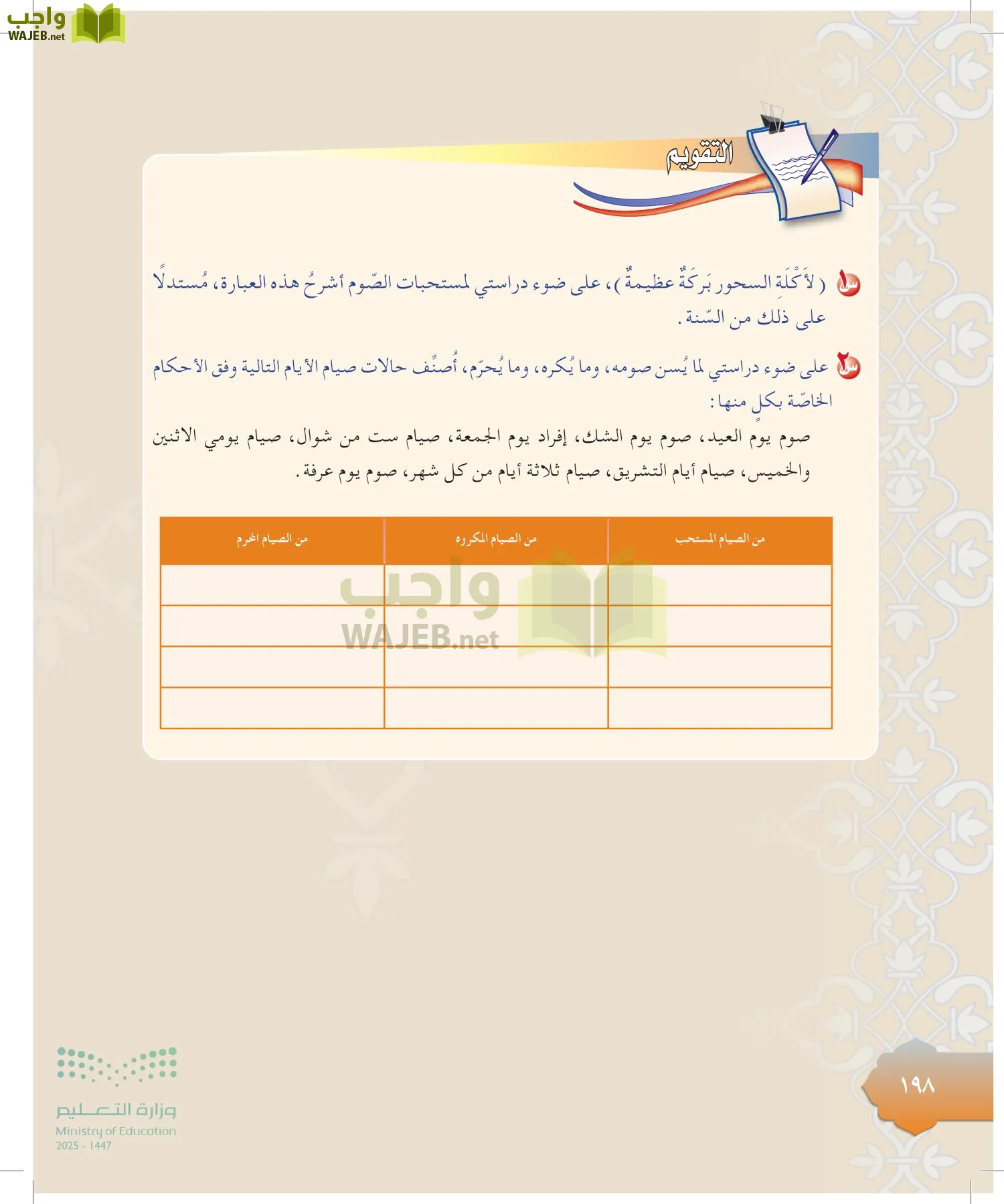 الدراسات الإسلامية (التوحيد-التفسير - الحديث -الفقه) page-197