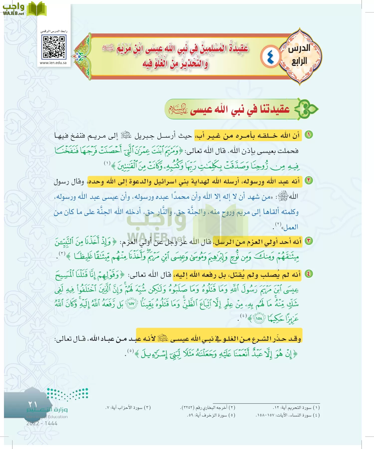 الدراسات الإسلامية (التوحيد-التفسير - الحديث -الفقه) page-20